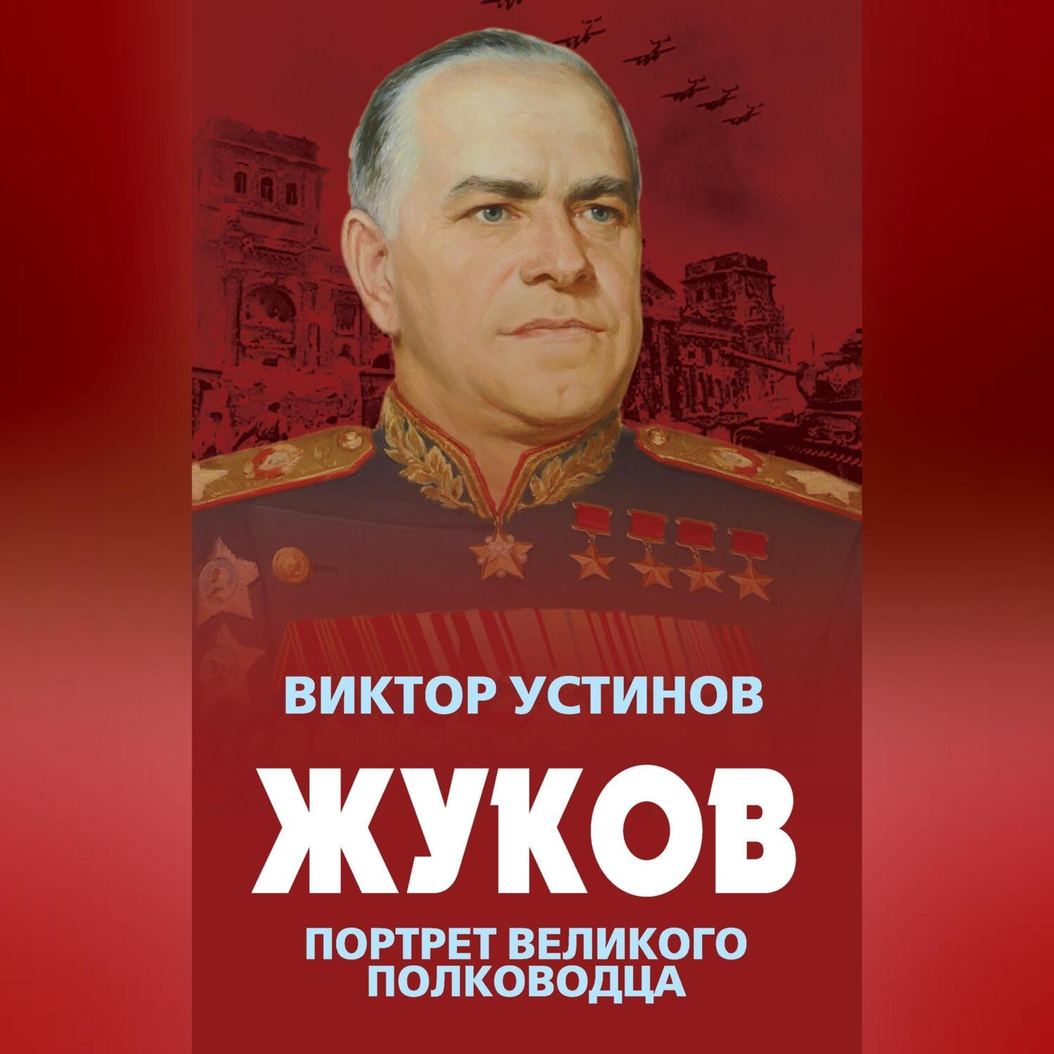 Обложка книги «Жуков. Портрет великого полководца»