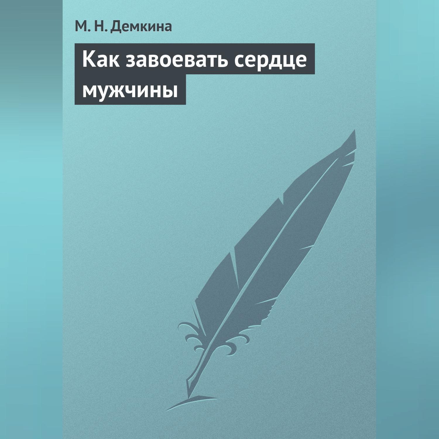 Обложка книги «Как завоевать сердце мужчины»