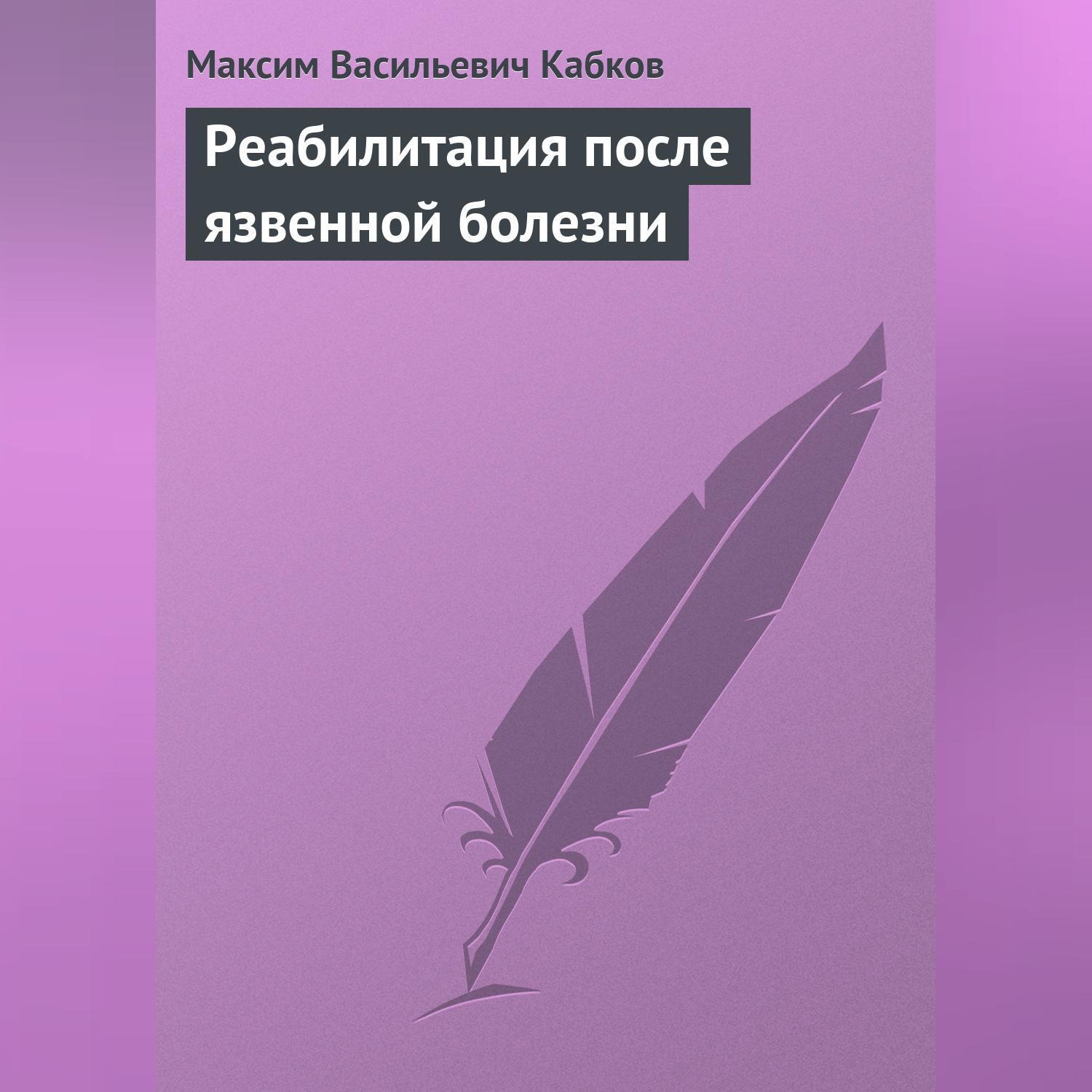Обложка книги «Реабилитация после язвенной болезни»