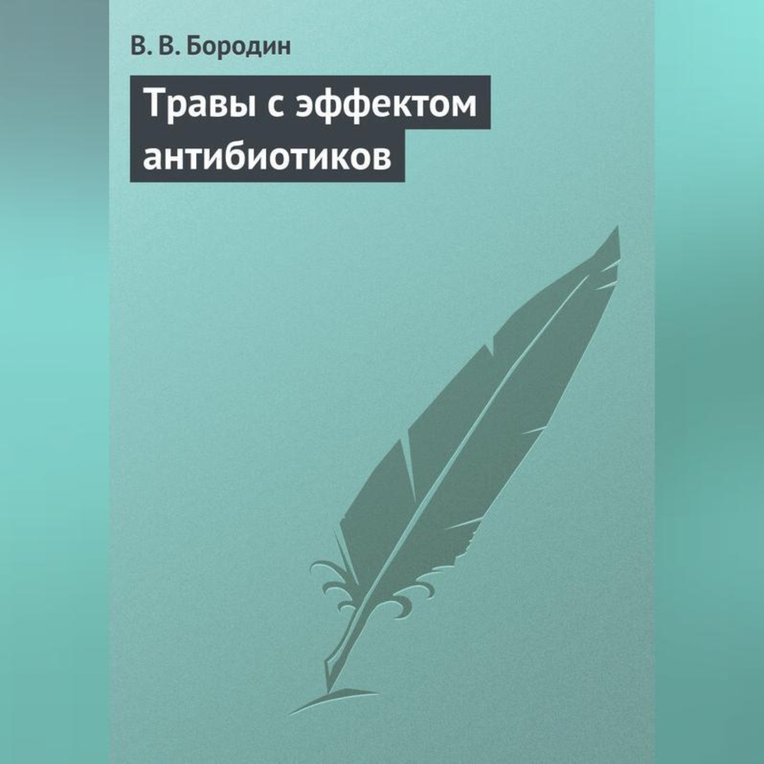 Обложка книги «Травы с эффектом антибиотиков»