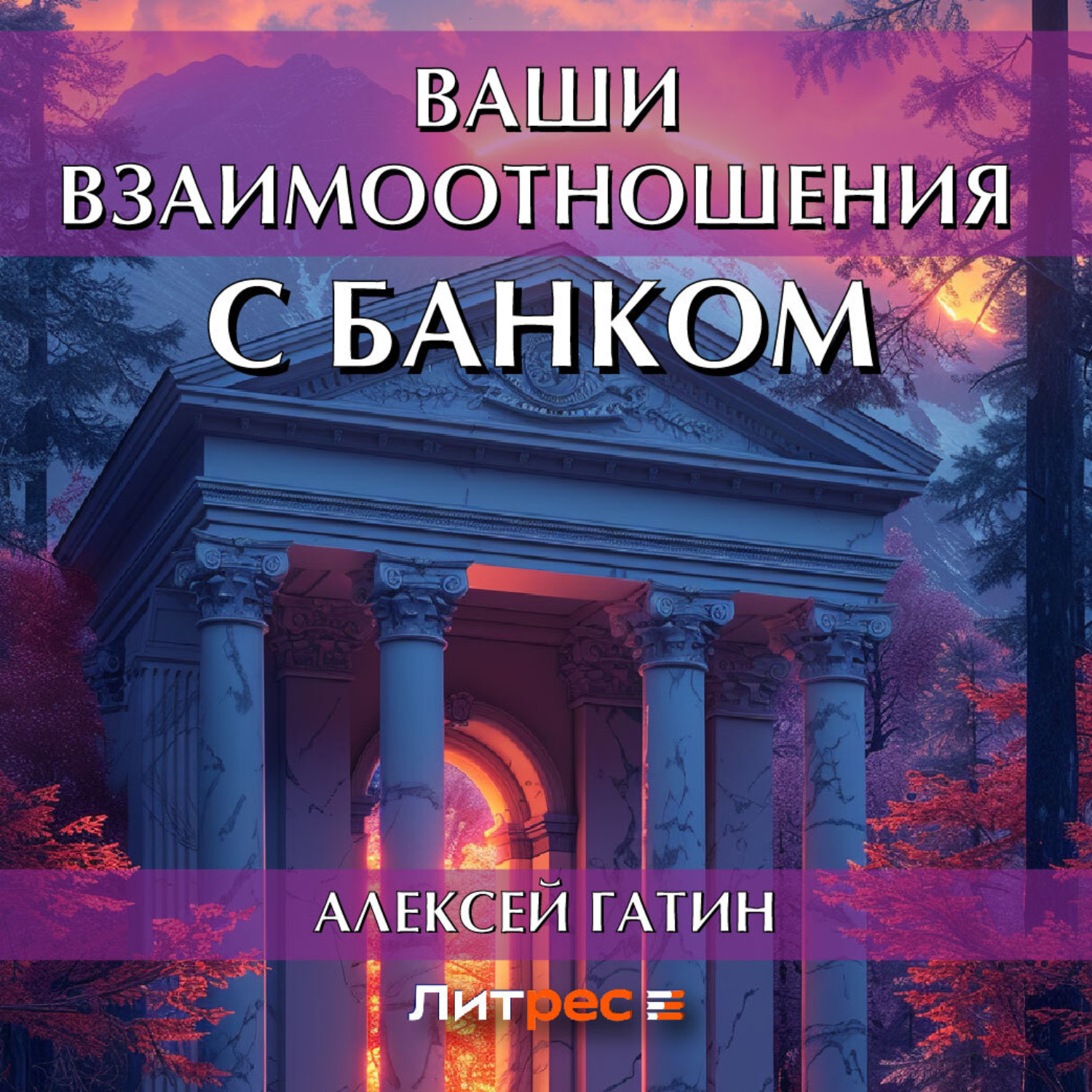 Обложка книги «Ваши взаимоотношения с банком»