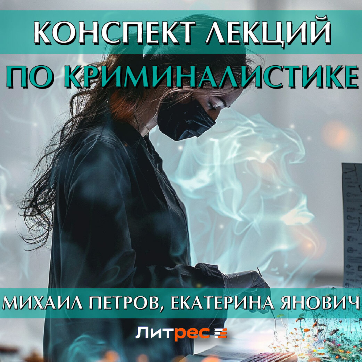 Обложка книги «Конспект лекций по криминалистике»