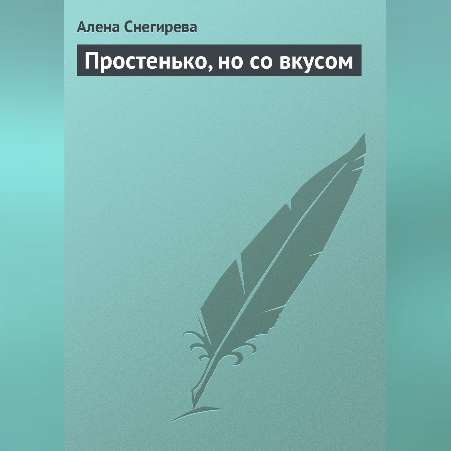 Обложка книги «Простенько, но со вкусом»