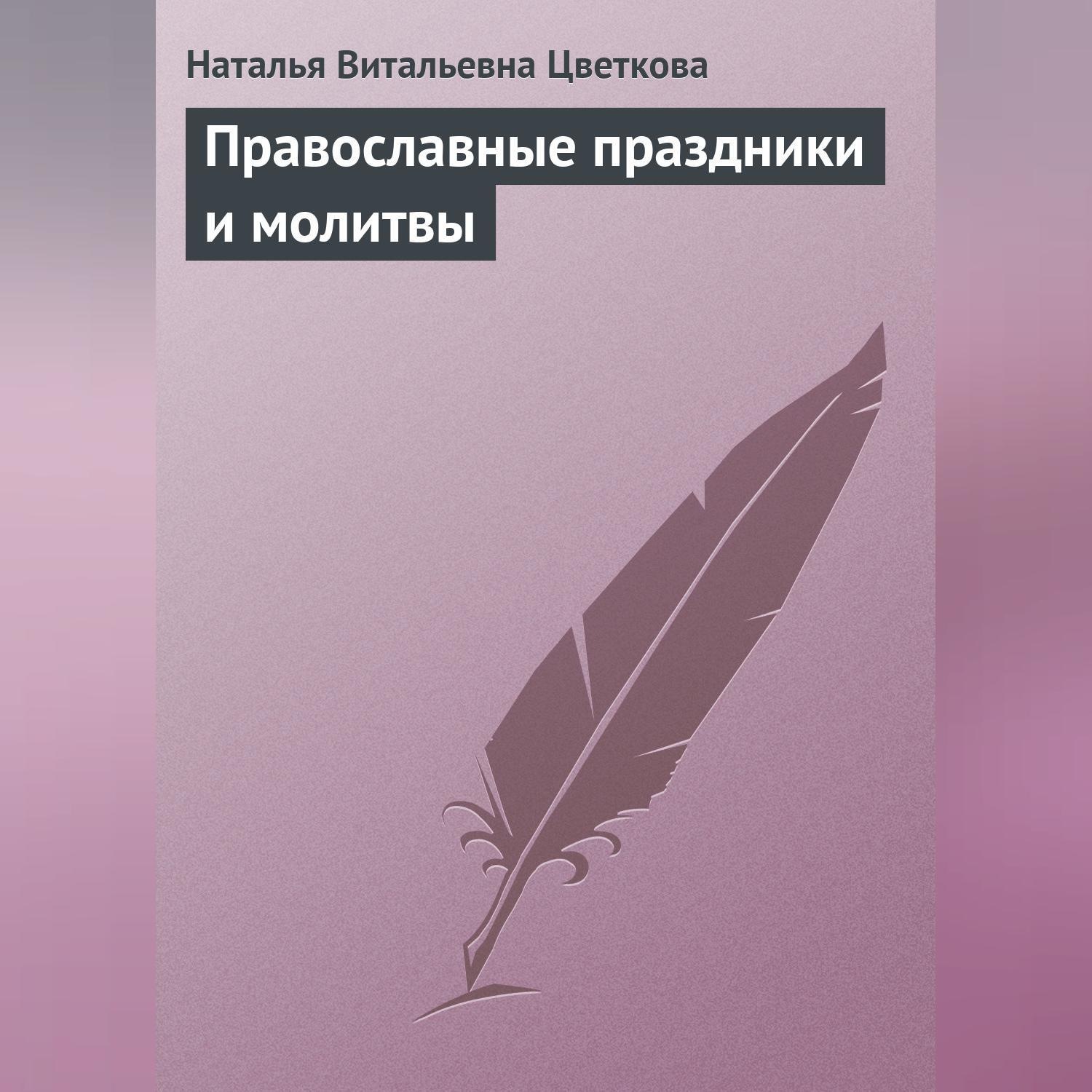 Обложка книги «Православные праздники и молитвы»