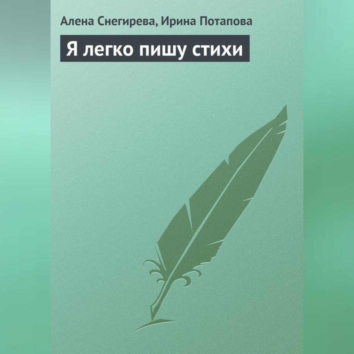 Обложка книги «Я легко пишу стихи»