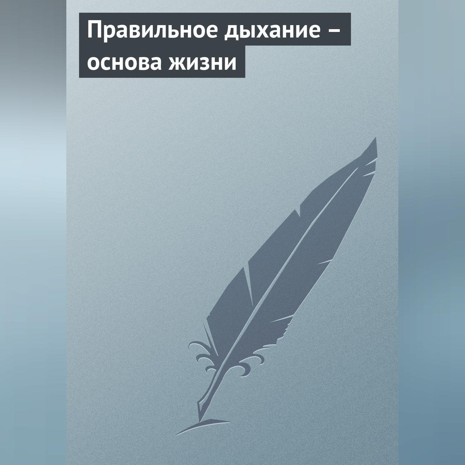 Обложка книги «Правильное дыхание – основа жизни»