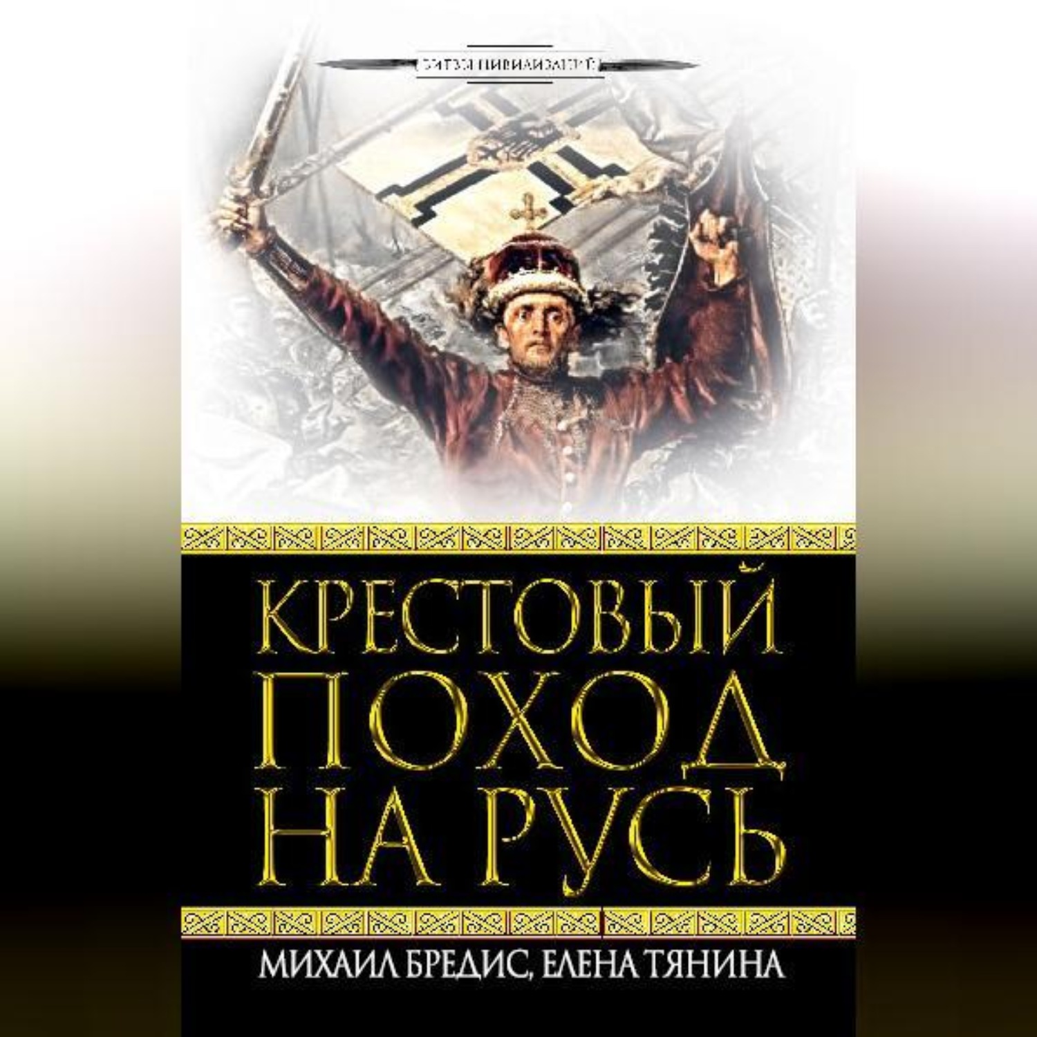 Обложка книги «Крестовый поход на Русь»
