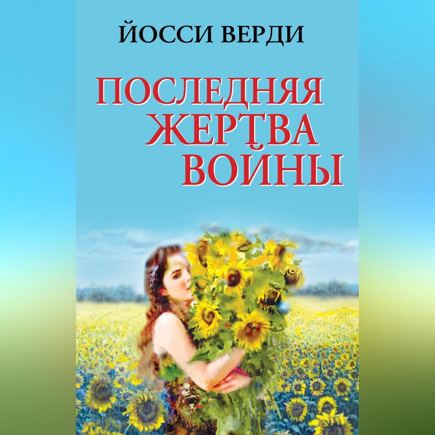 Обложка книги «Последняя жертва войны (сборник)»