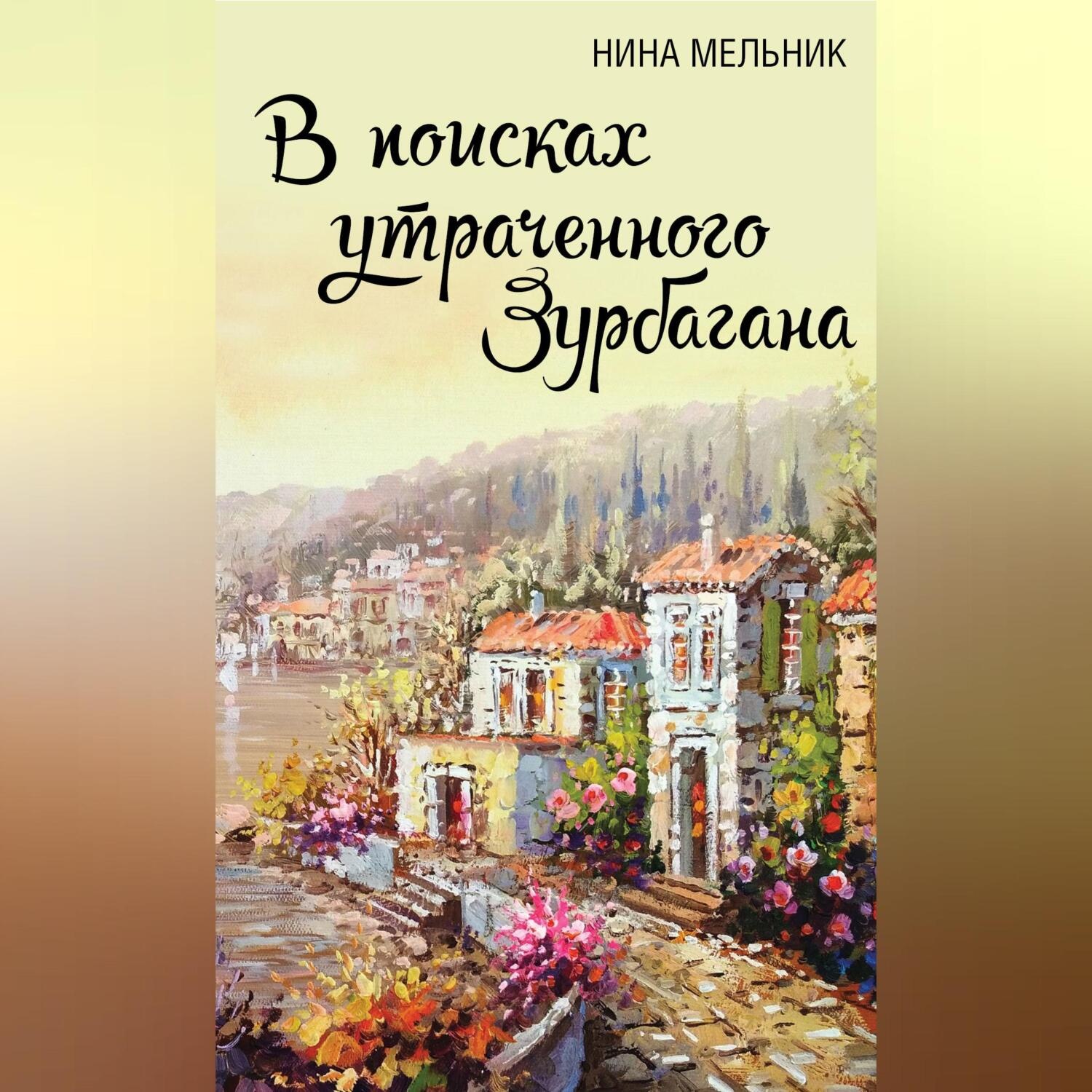 Обложка книги «В поисках утраченного Зурбагана»