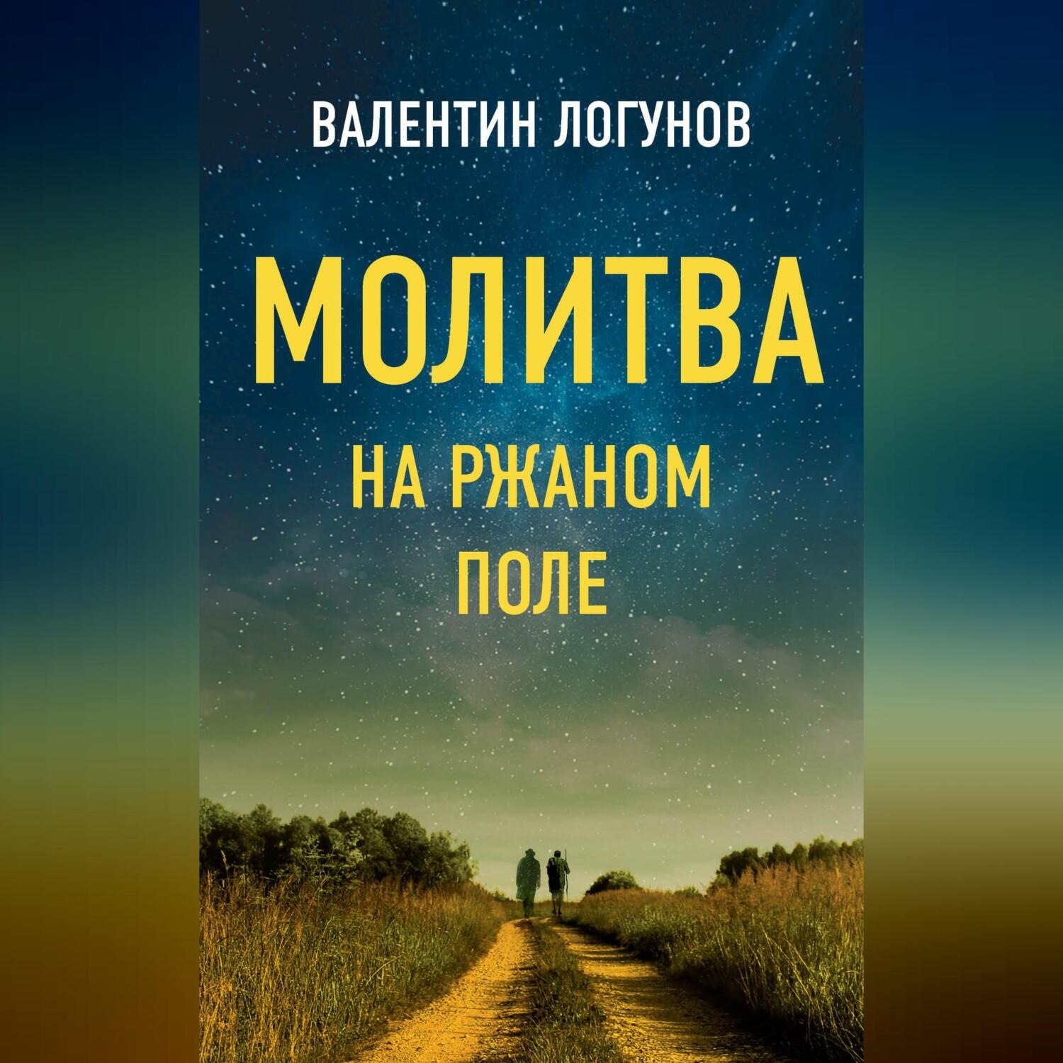 Обложка книги «Молитва на ржаном поле»