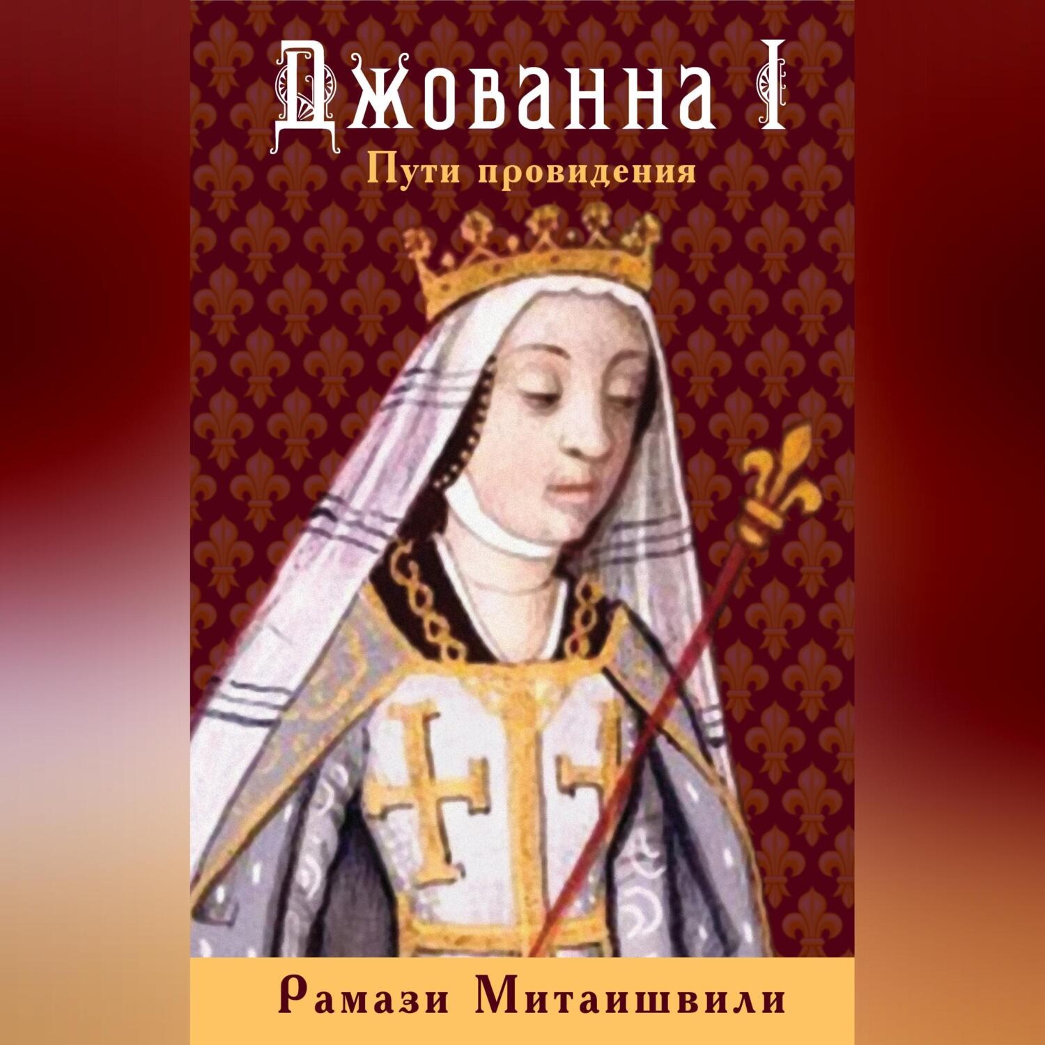 Обложка книги «Джованна I. Пути провидения»