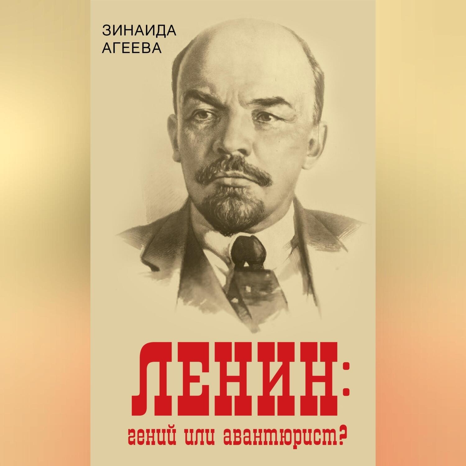 Обложка книги «ЛЕНИН: гений или авантюрист?»