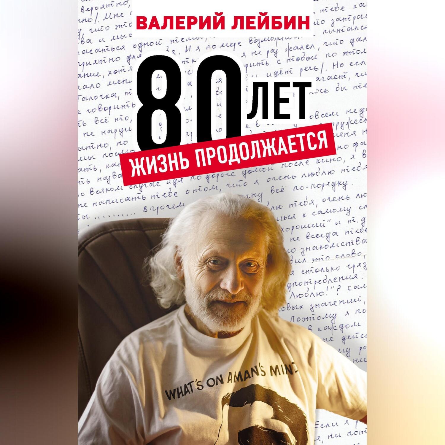 Обложка книги «80 лет. Жизнь продолжается»