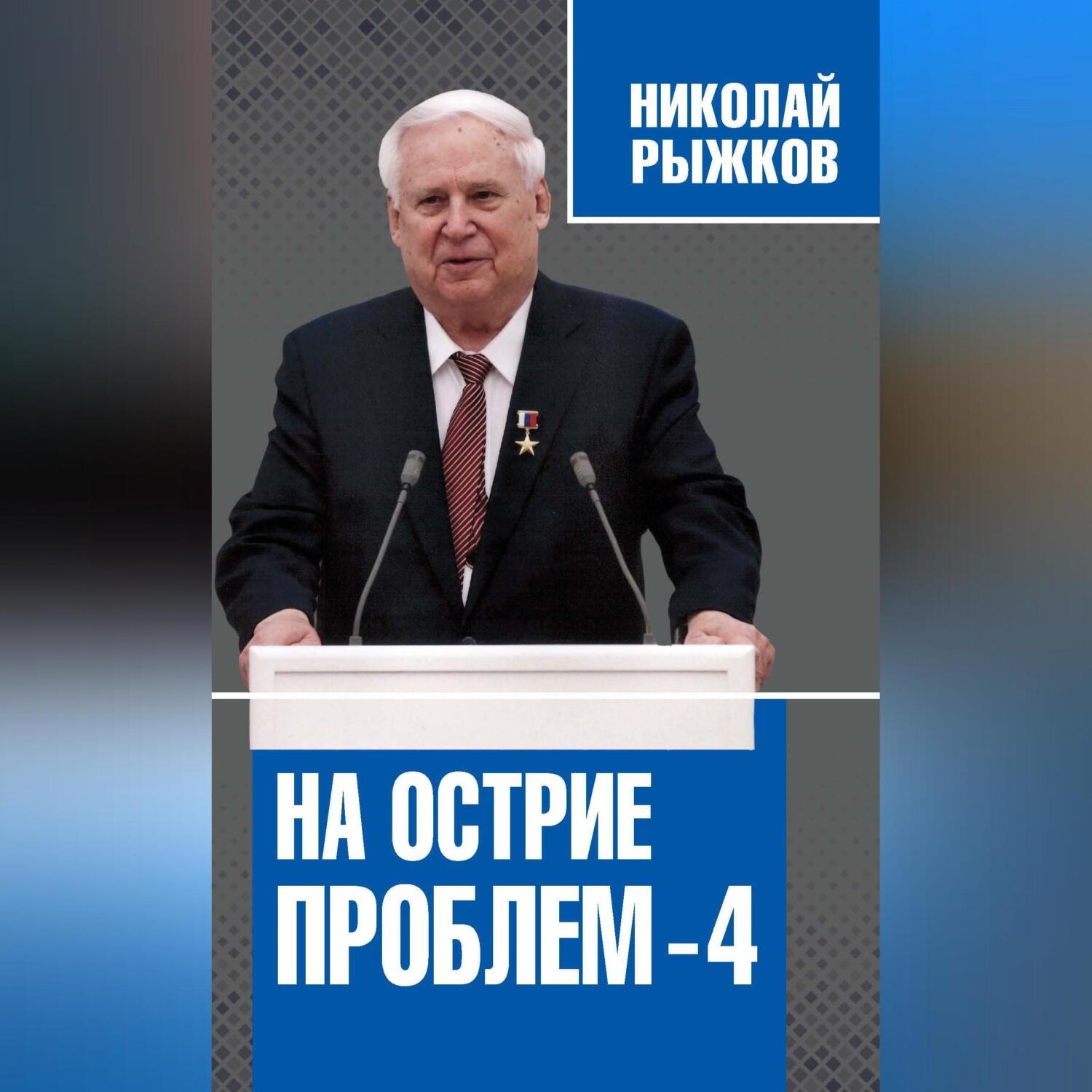Обложка книги «На острие проблем – 4»