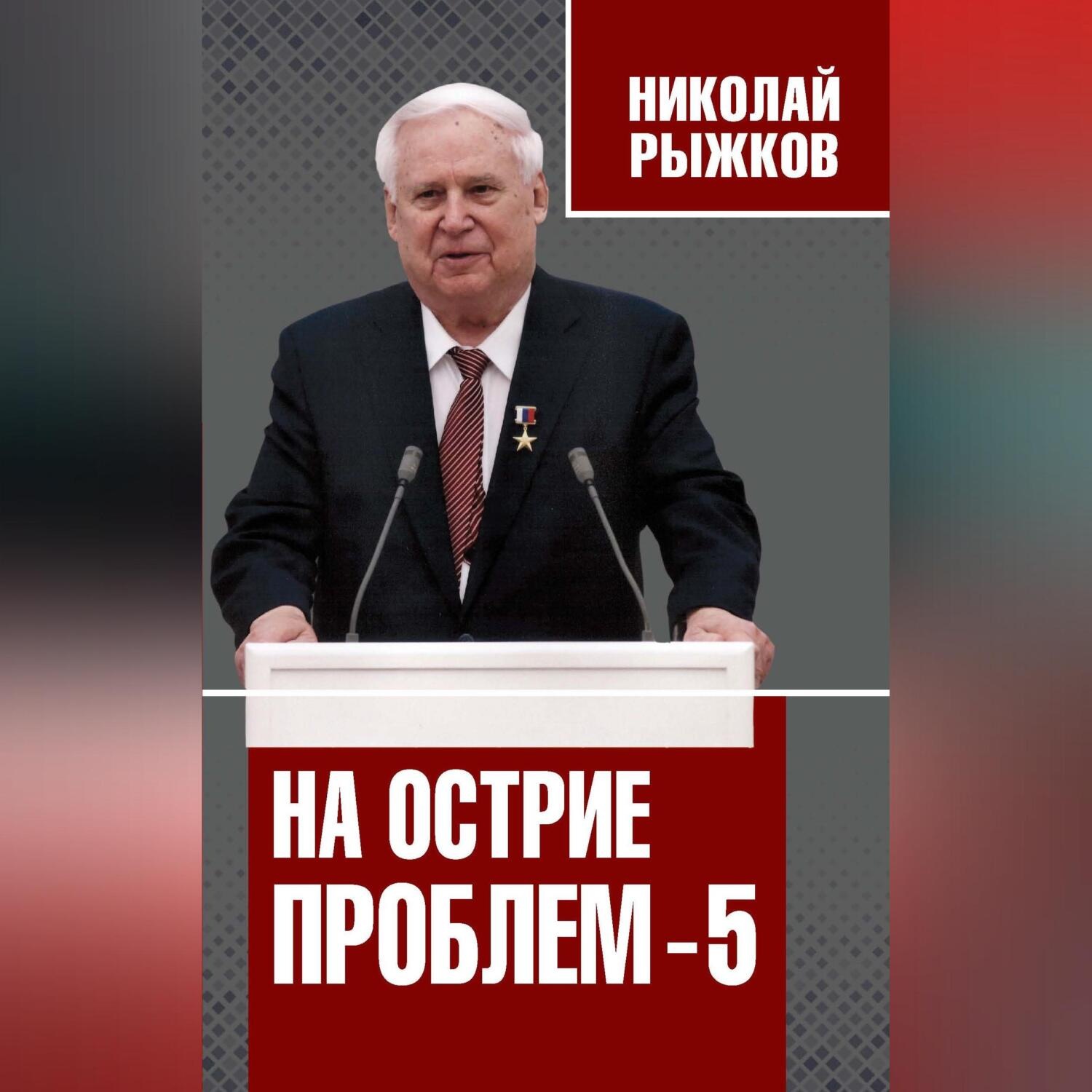 Обложка книги «На острие проблем – 5»