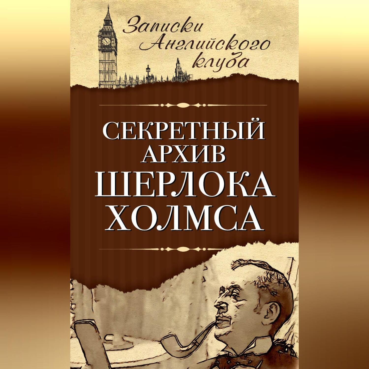 Обложка книги «Секретный архив Шерлока Холмса»