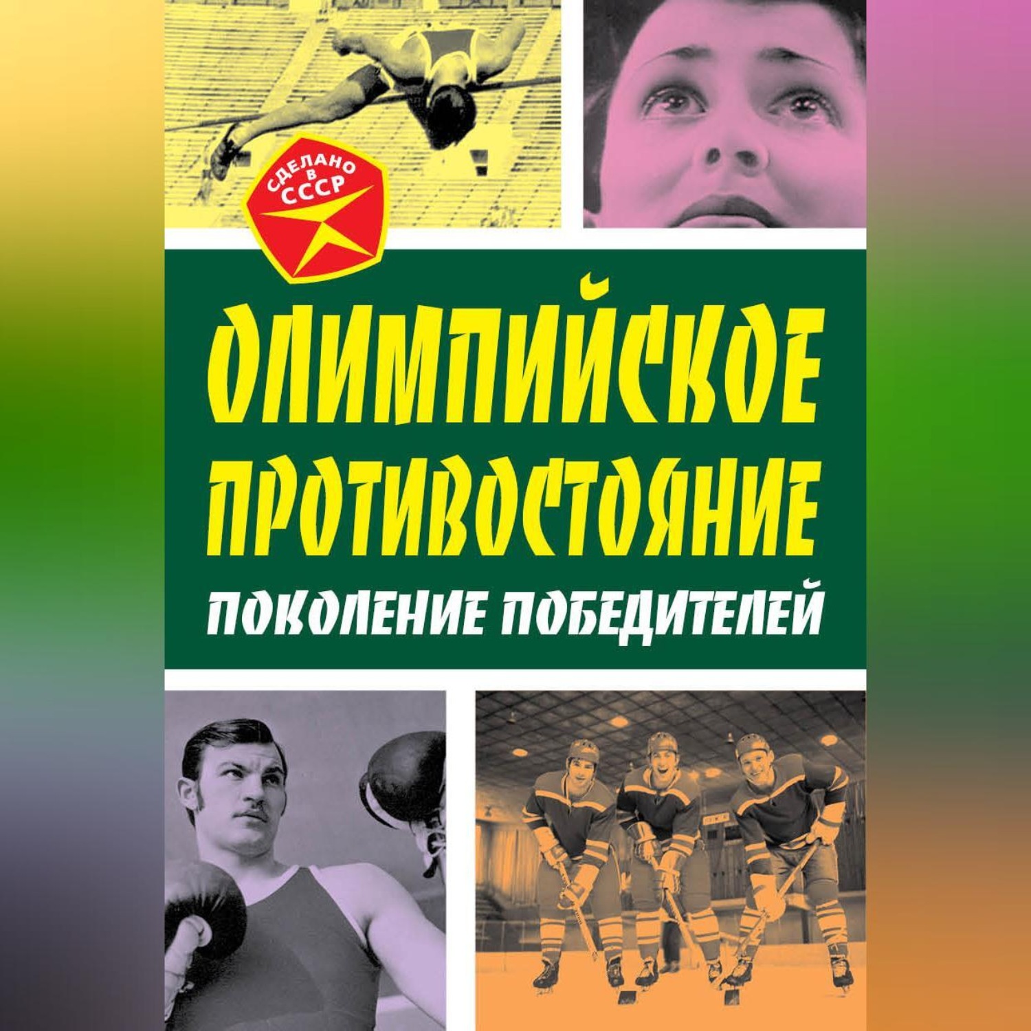 Обложка книги «Олимпийское противостояние. Поколение победителей»
