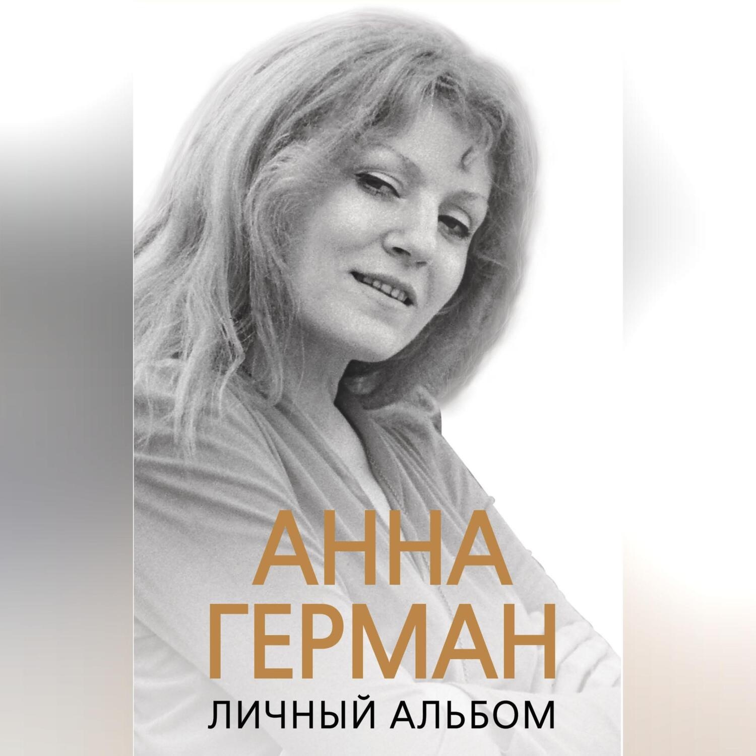 Обложка книги «Анна Герман. Личный альбом»