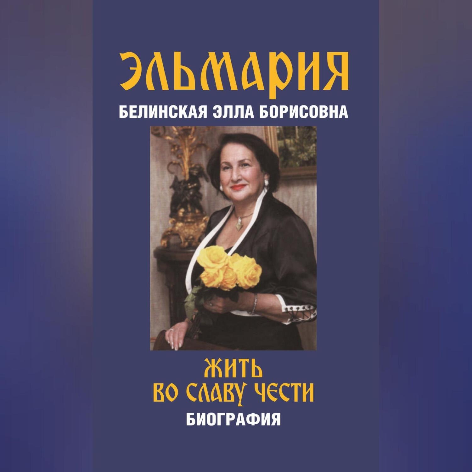 Обложка книги «Жить во славу чести»