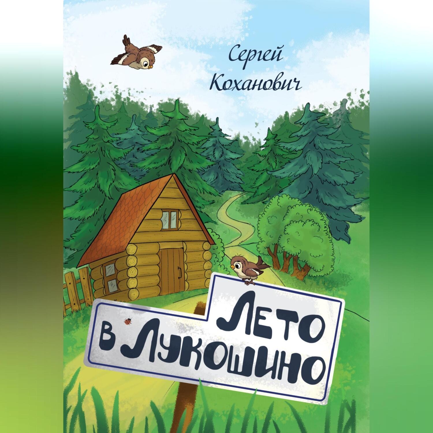 Обложка книги «Лето в Лукошино. Сказка»
