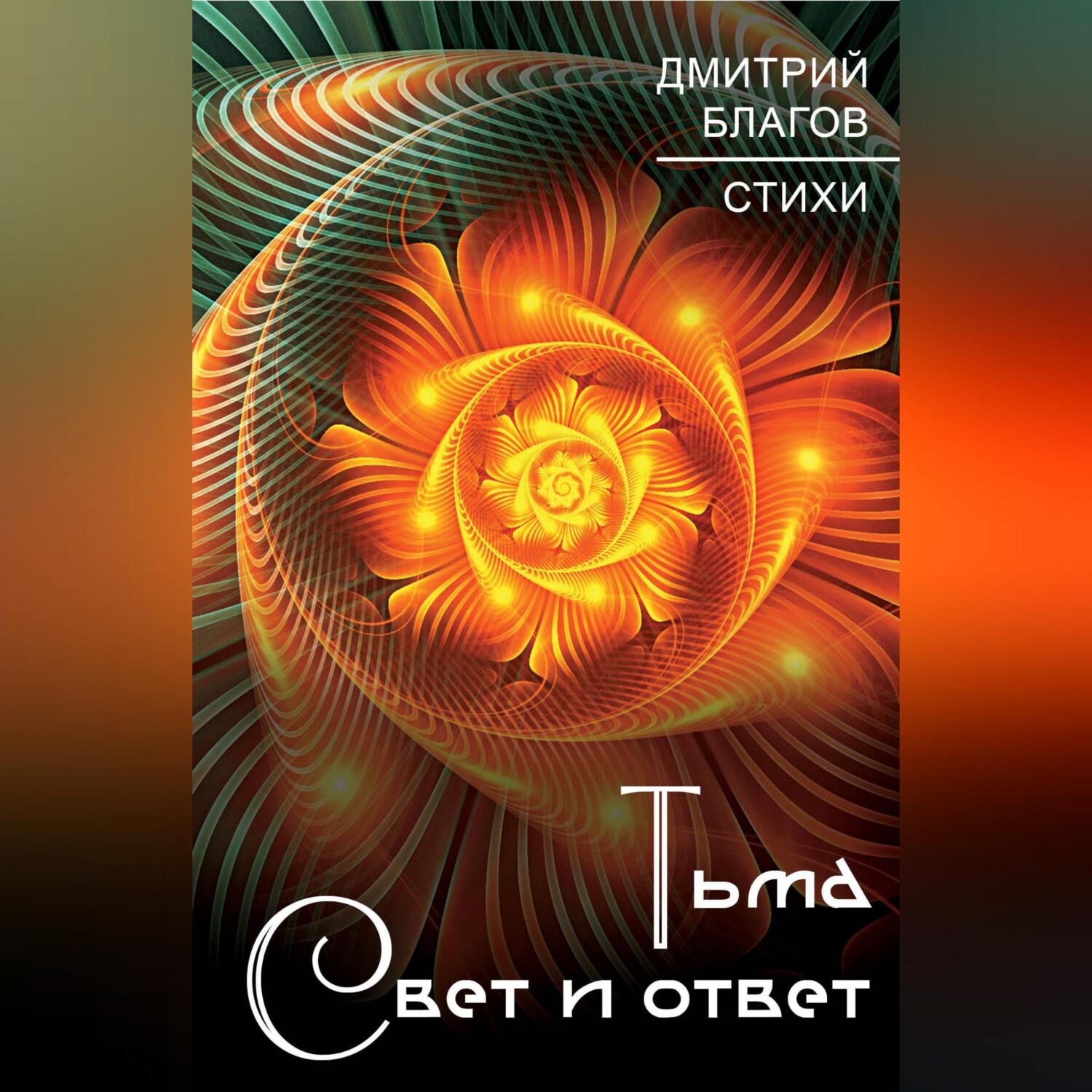 Обложка книги «Тьма. Свет и ответ»