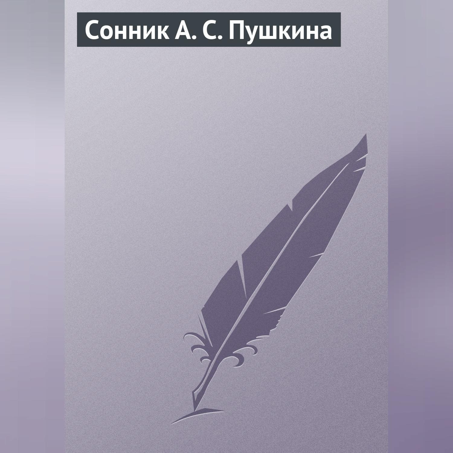 Обложка книги «Сонник А. С. Пушкина»