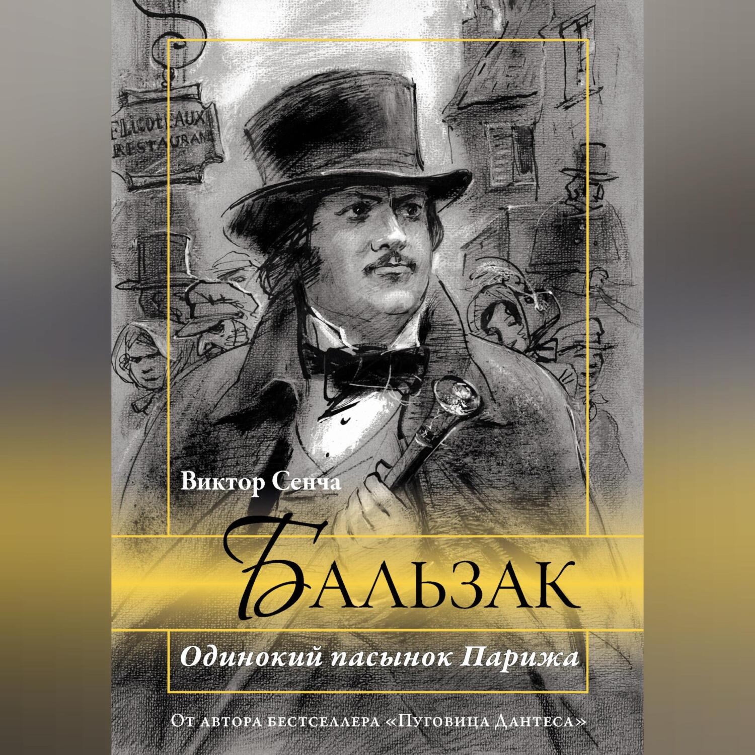 Обложка книги «Бальзак. Одинокий пасынок Парижа»