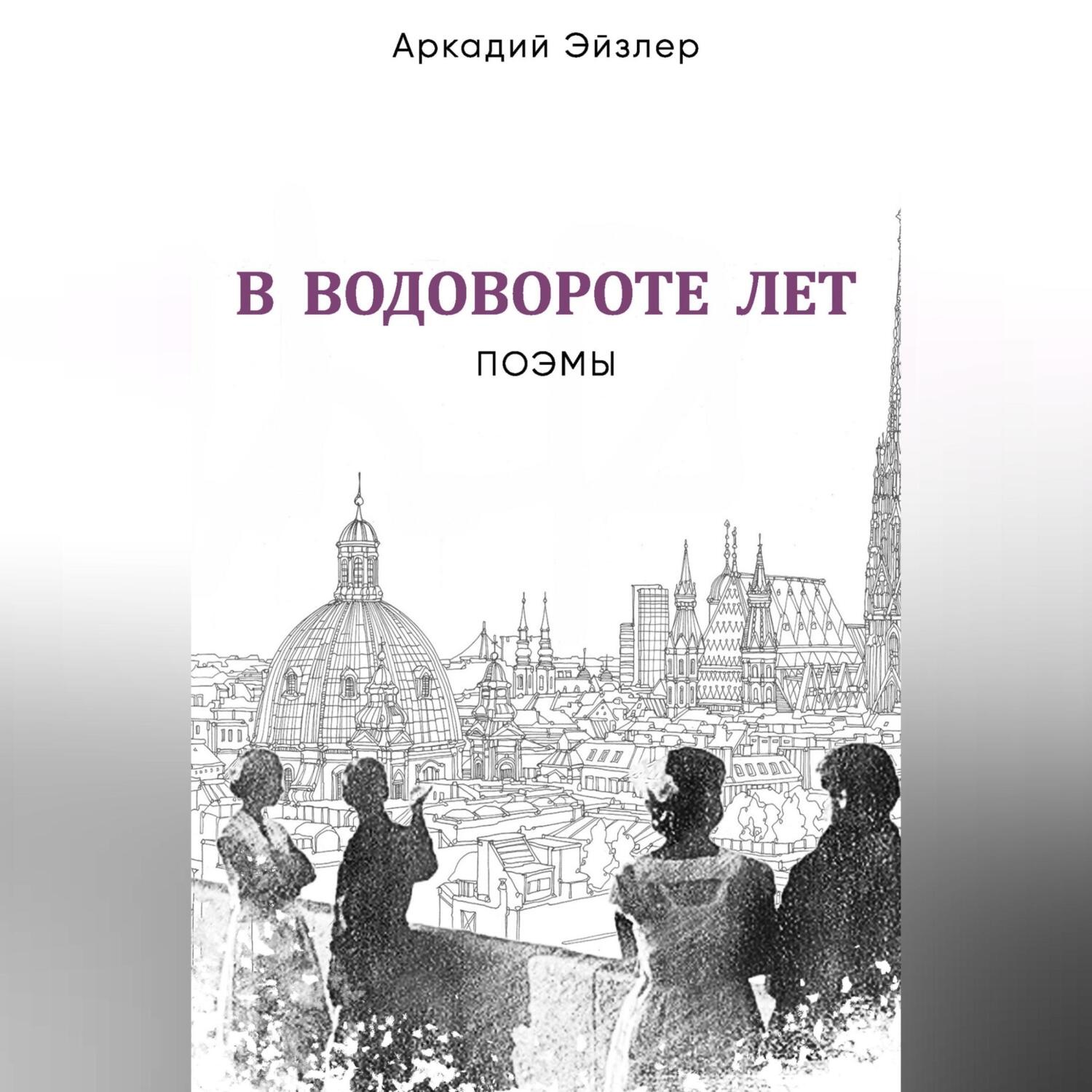 Обложка книги «В водовороте лет. Поэмы»