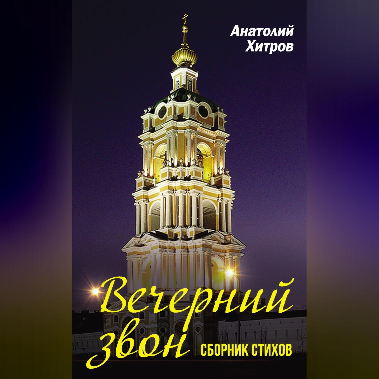 Обложка книги «Вечерний звон. Сборник стихов»