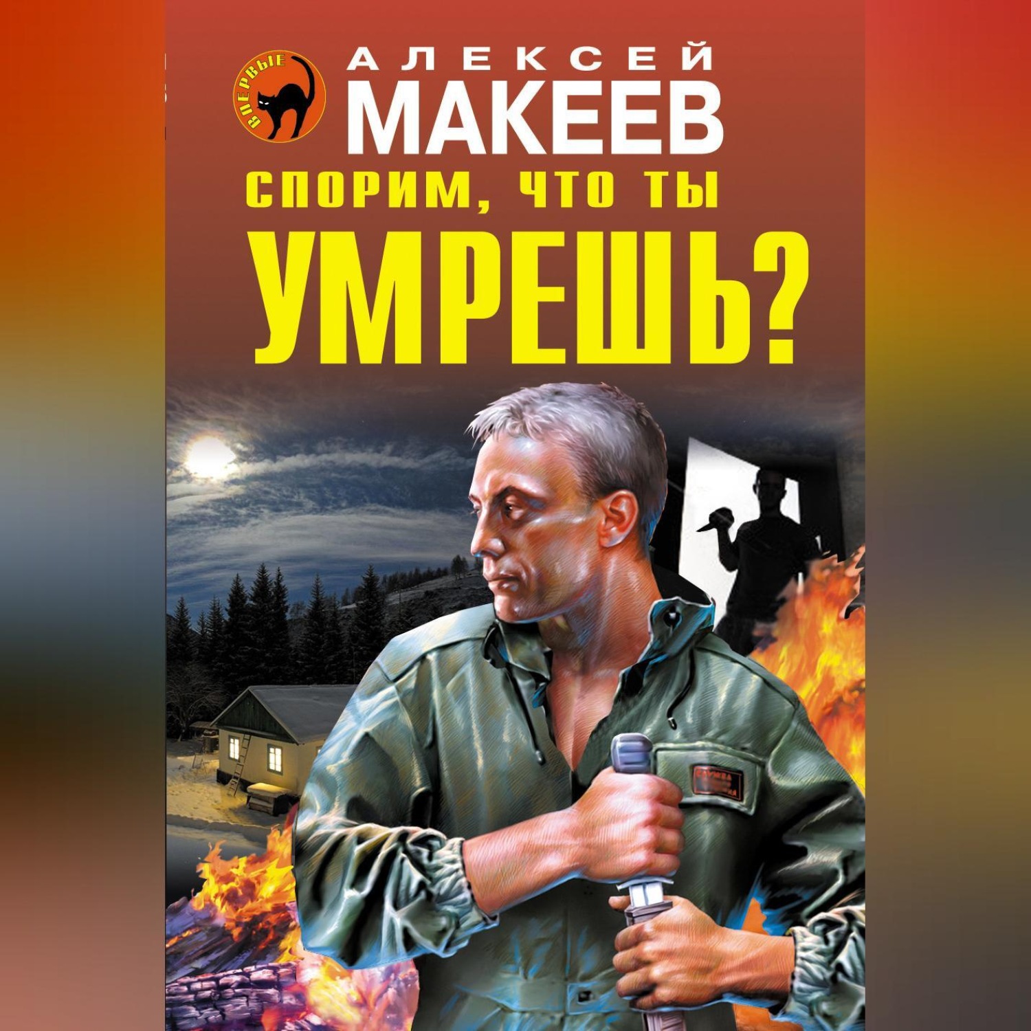 Обложка книги «Спорим, что ты умрешь?»