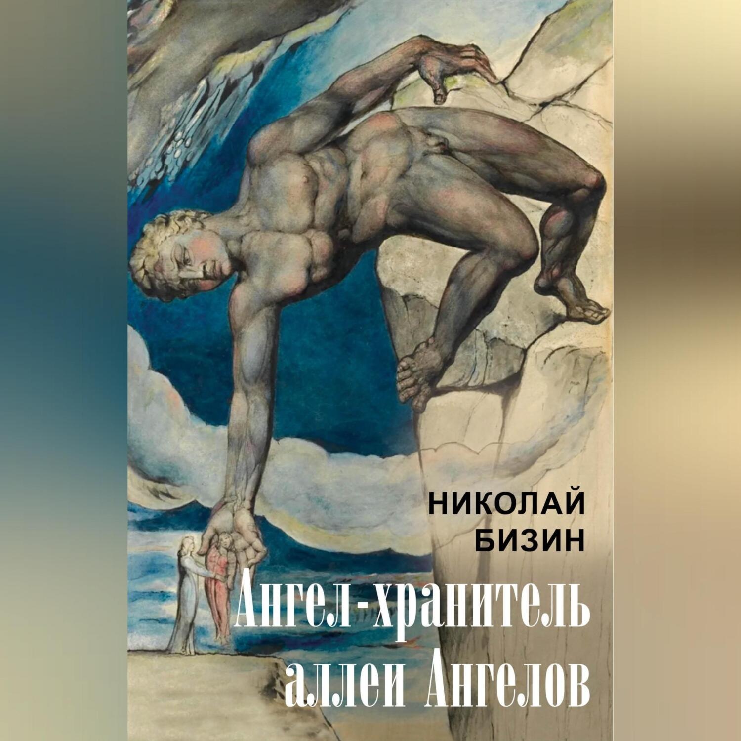 Обложка книги «Ангел-хранитель аллеи Ангелов»