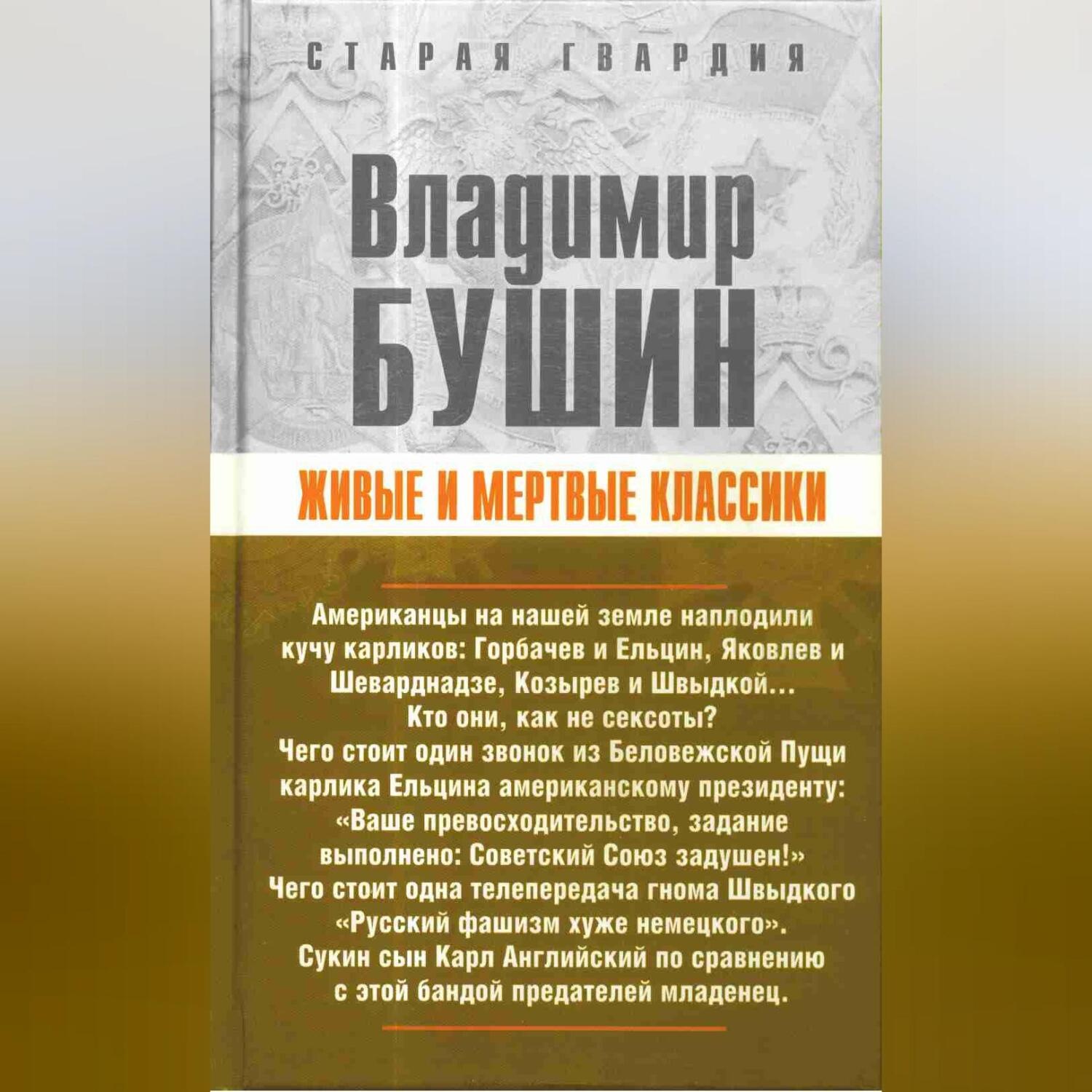 Обложка книги «Живые и мертвые классики»