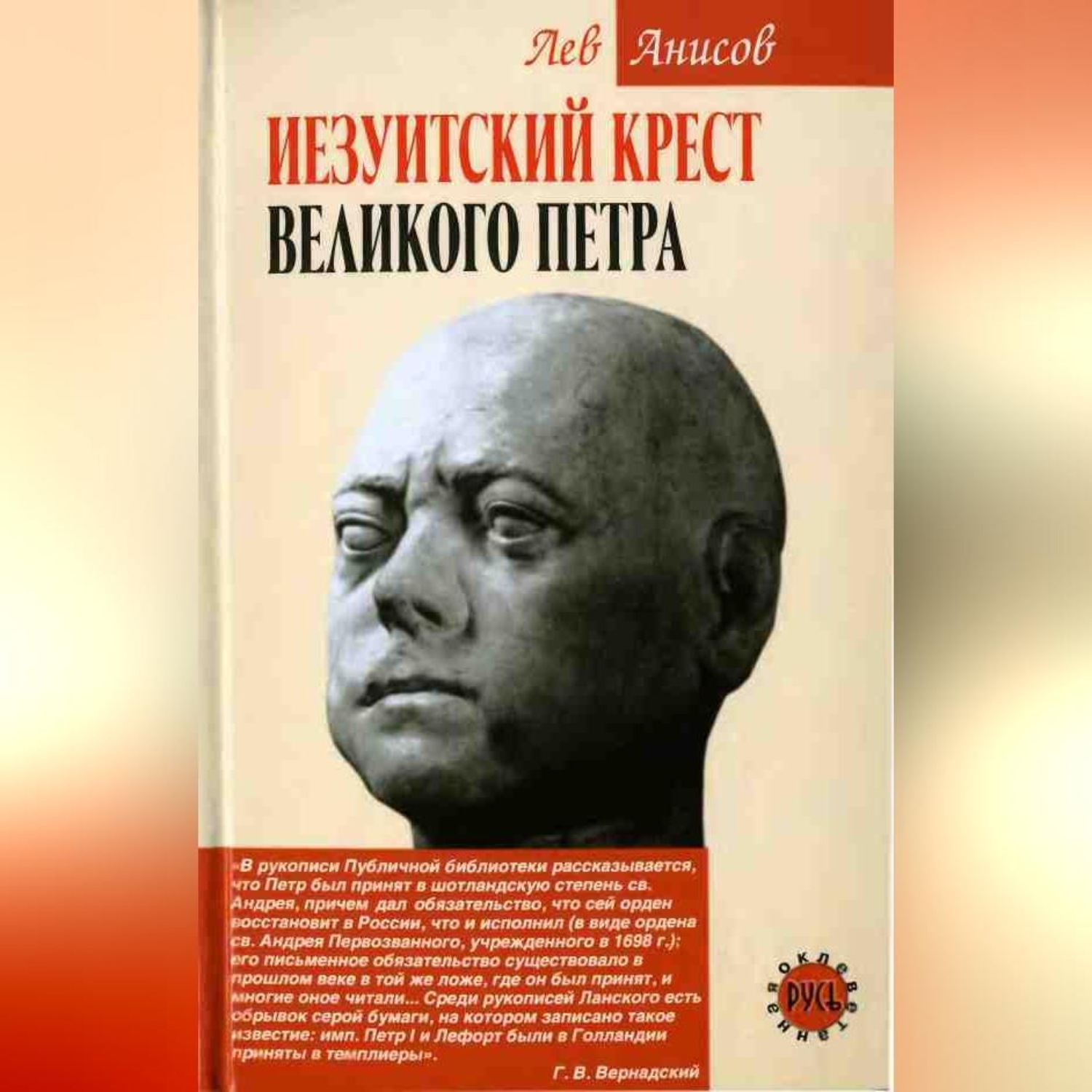 Обложка книги «Иезуитский крест Великого Петра»