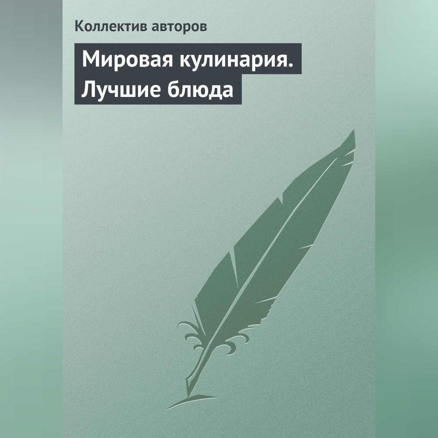 Обложка книги «Мировая кулинария. Лучшие блюда»