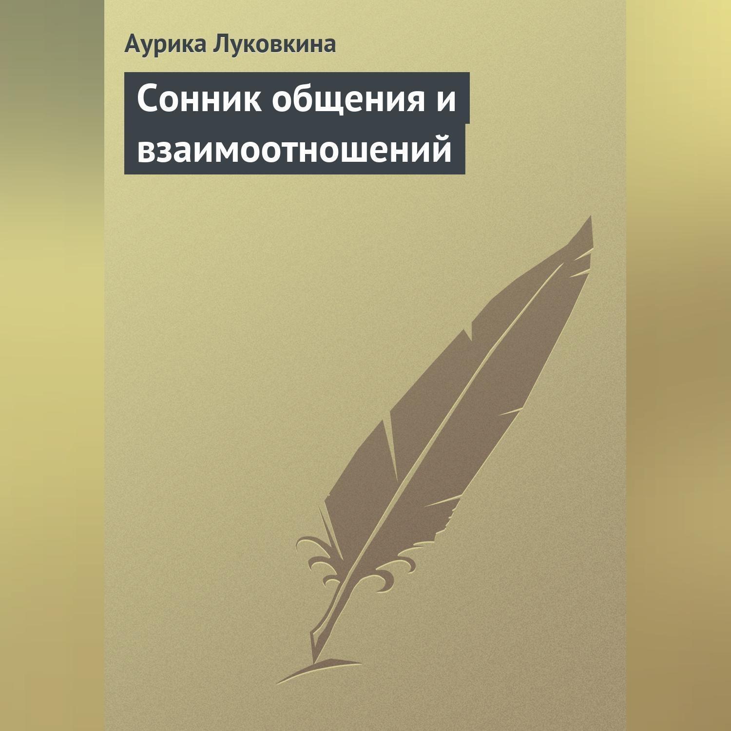 Обложка книги «Сонник общения и взаимоотношений»
