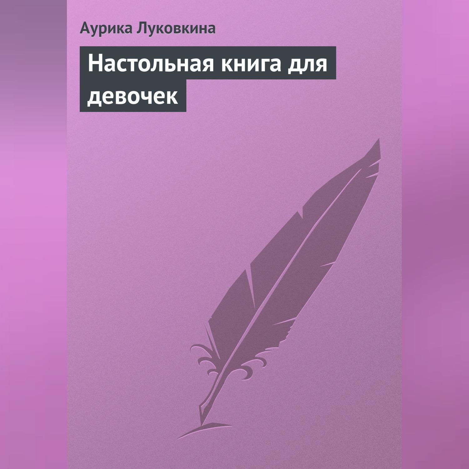 Обложка книги «Настольная книга для девочек»