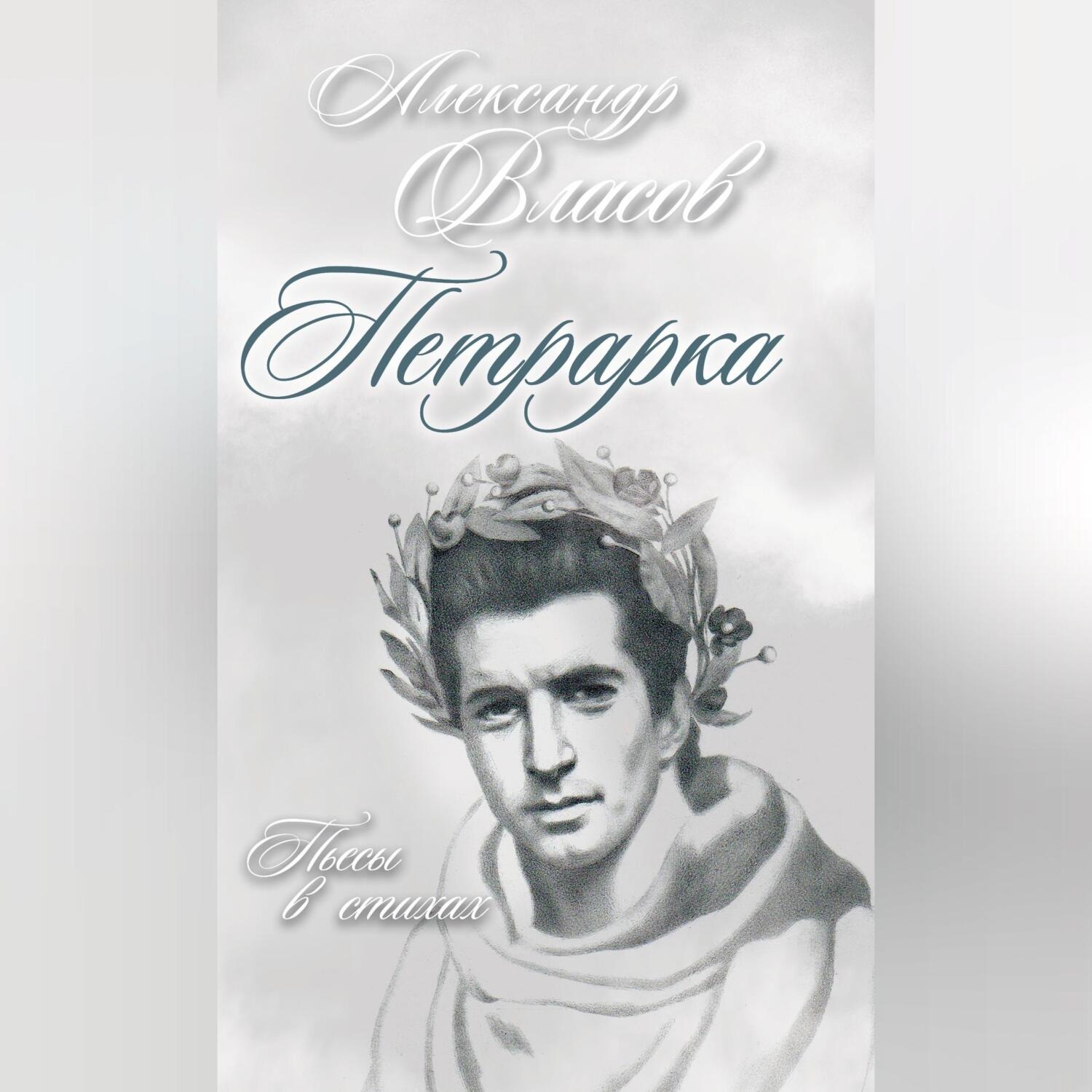 Обложка книги «Петрарка. Пьесы в стихах»