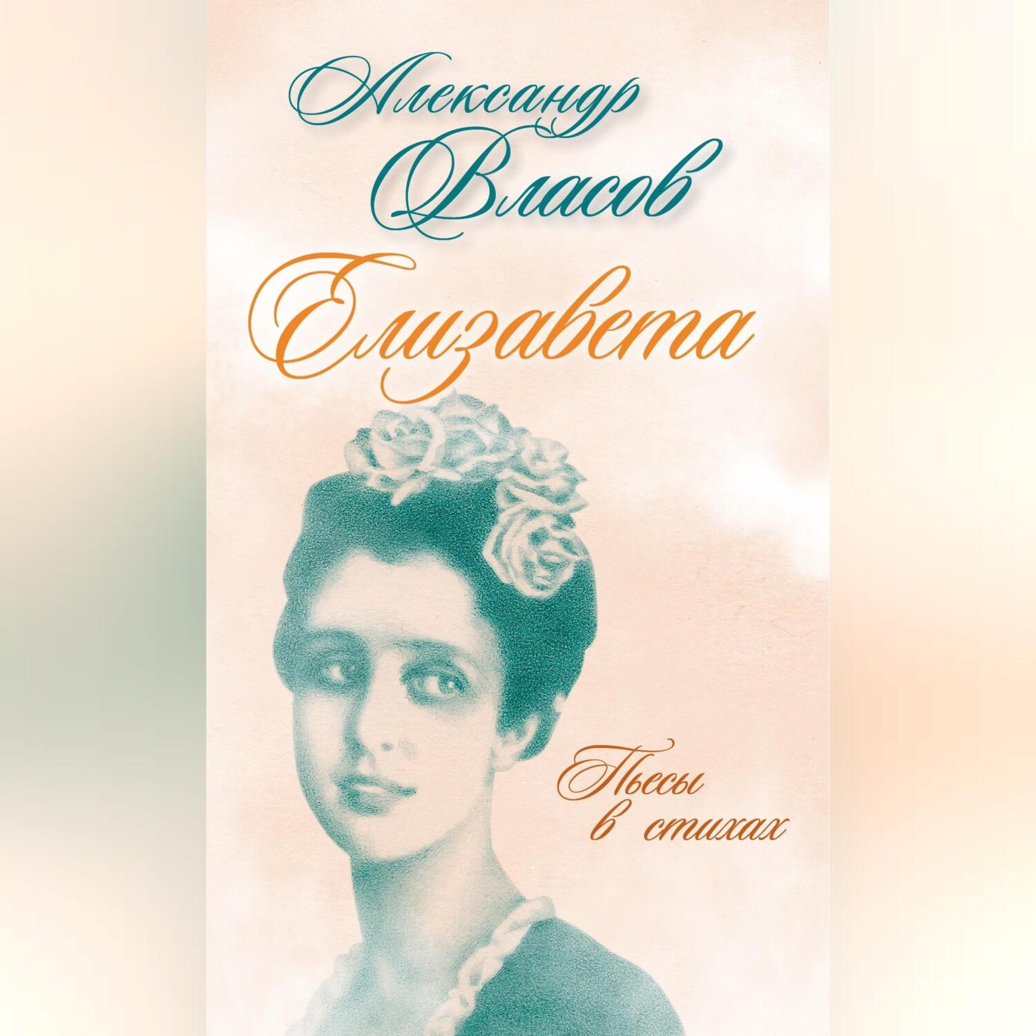 Обложка книги «Елизавета. Пьесы в стихах»