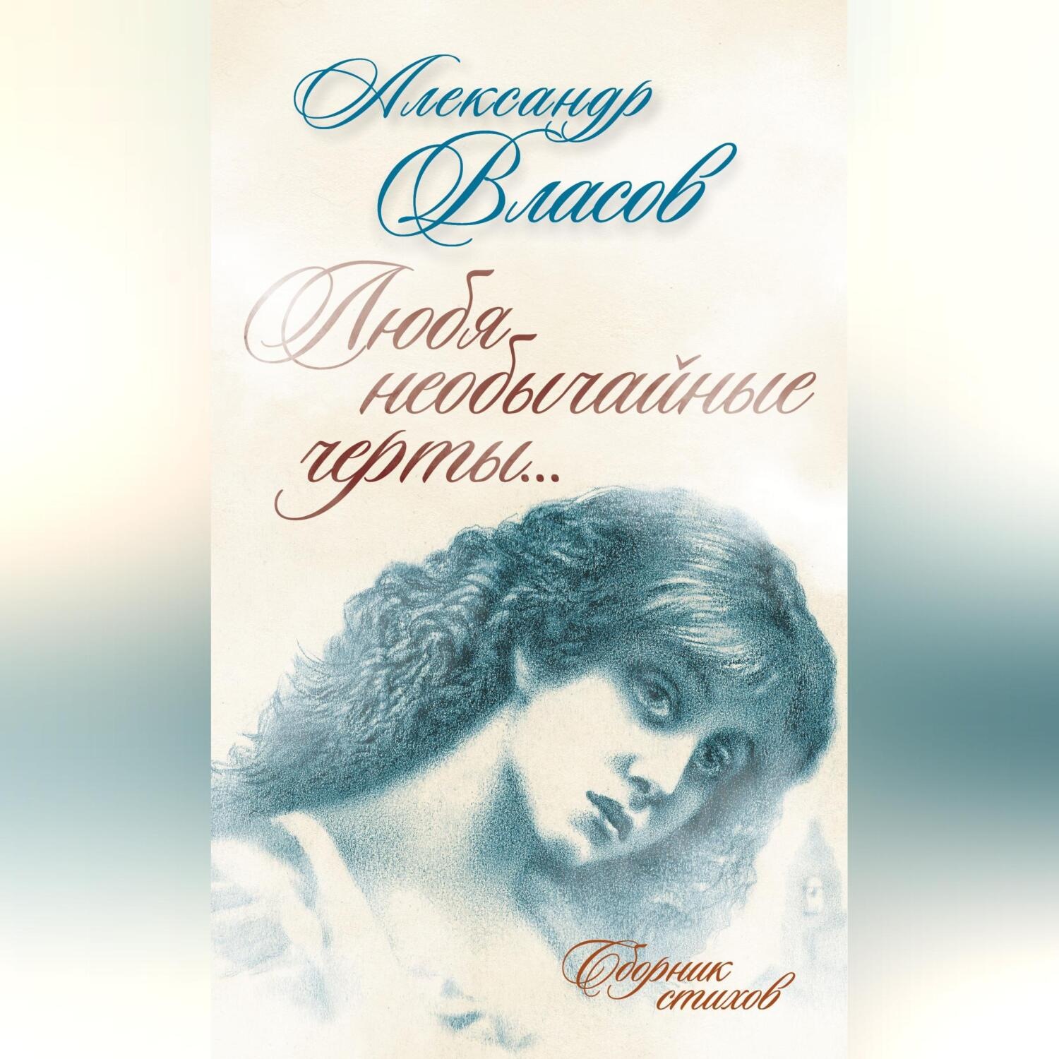 Обложка книги «Любя необычайные черты… Стихи»