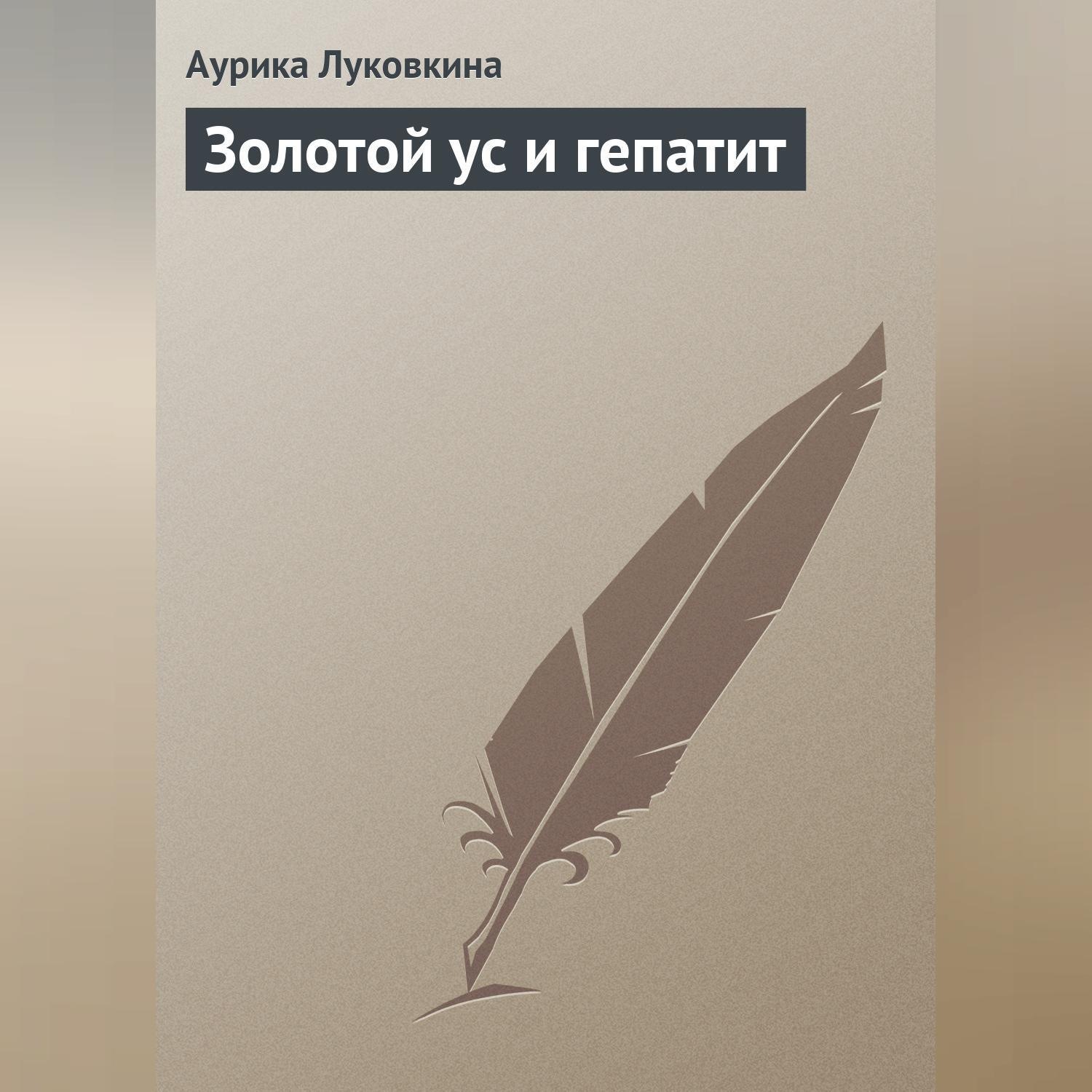 Обложка книги «Золотой ус и гепатит»