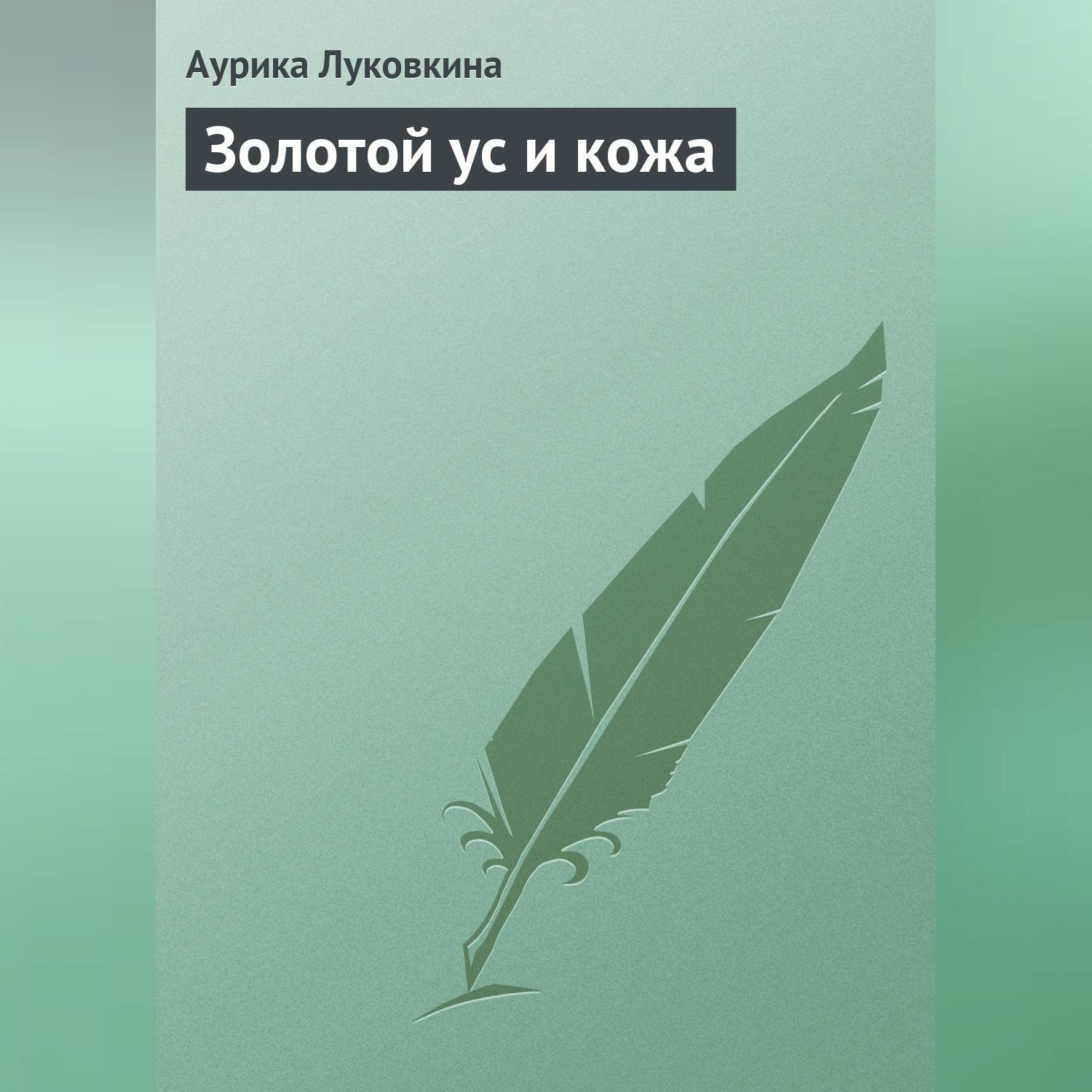 Обложка книги «Золотой ус и кожа»
