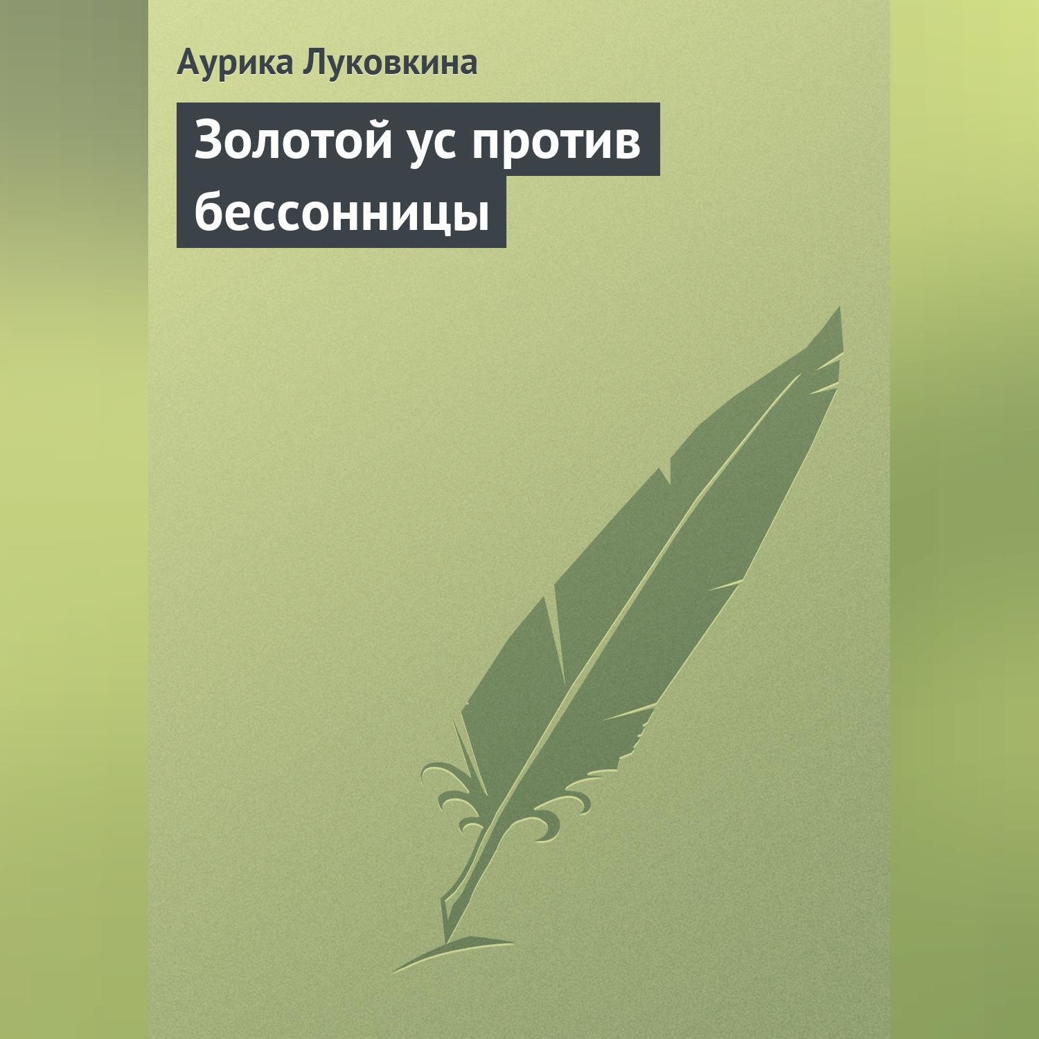 Обложка книги «Золотой ус против бессонницы»