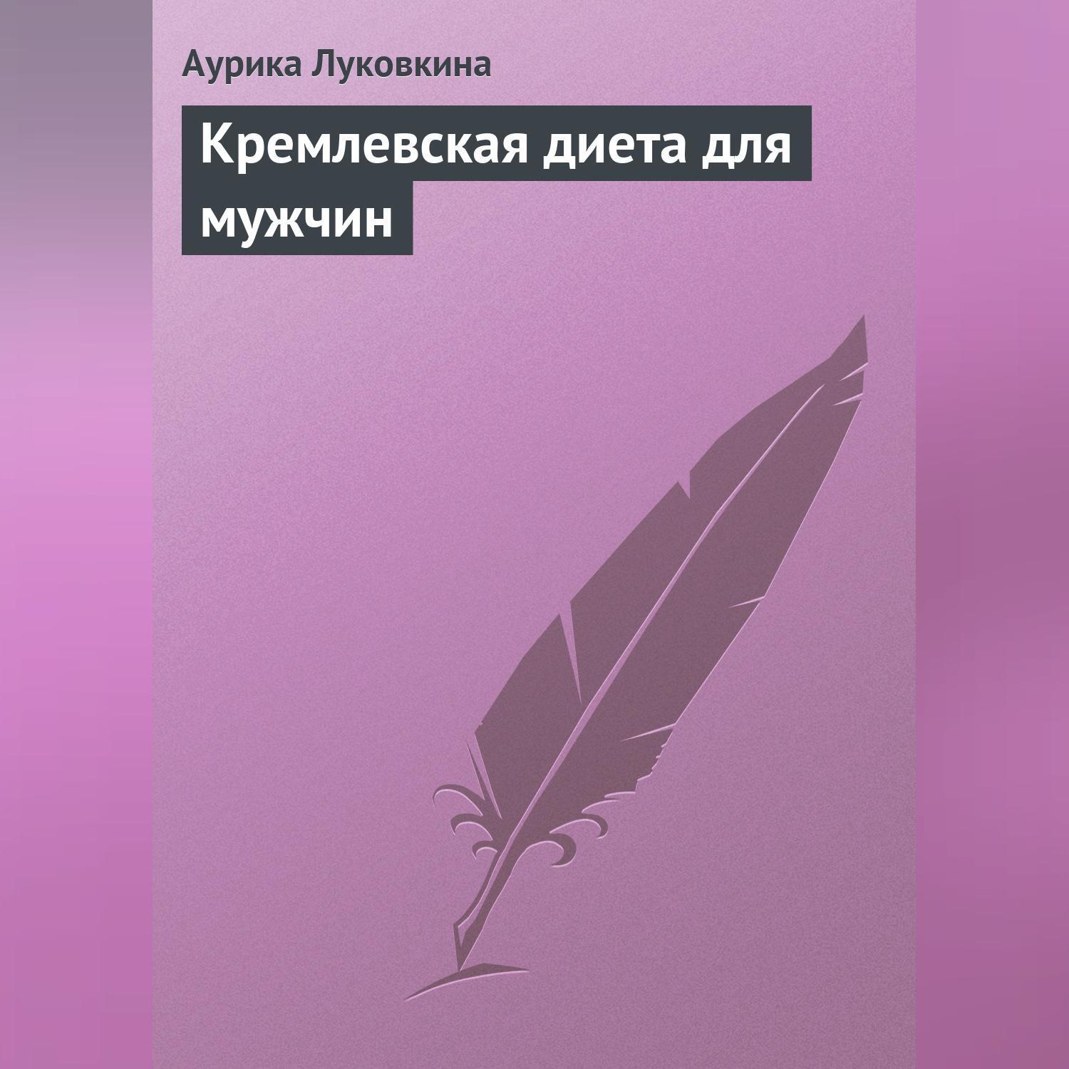 Обложка книги «Кремлевская диета для мужчин»