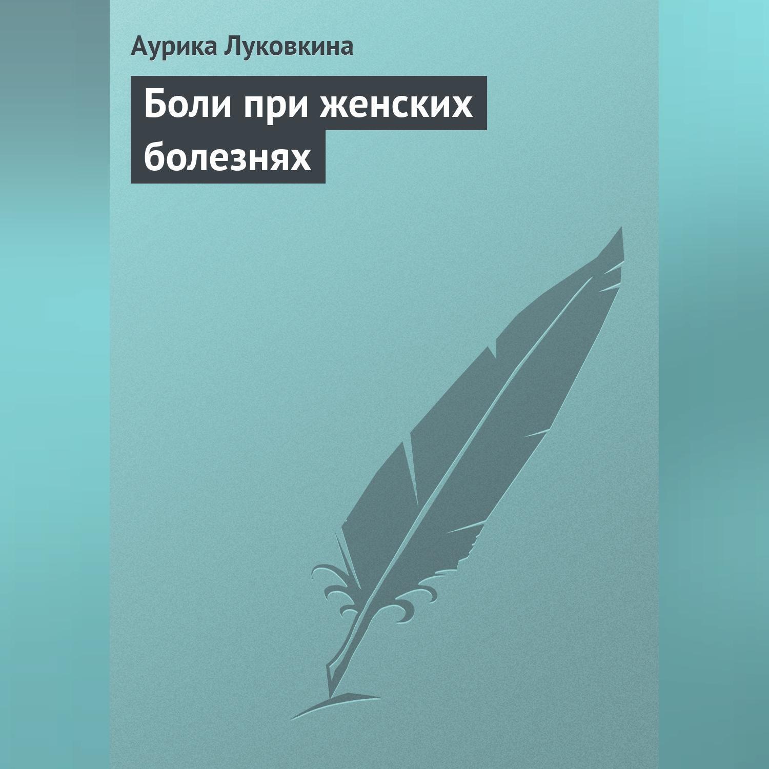 Обложка книги «Боли при женских болезнях»