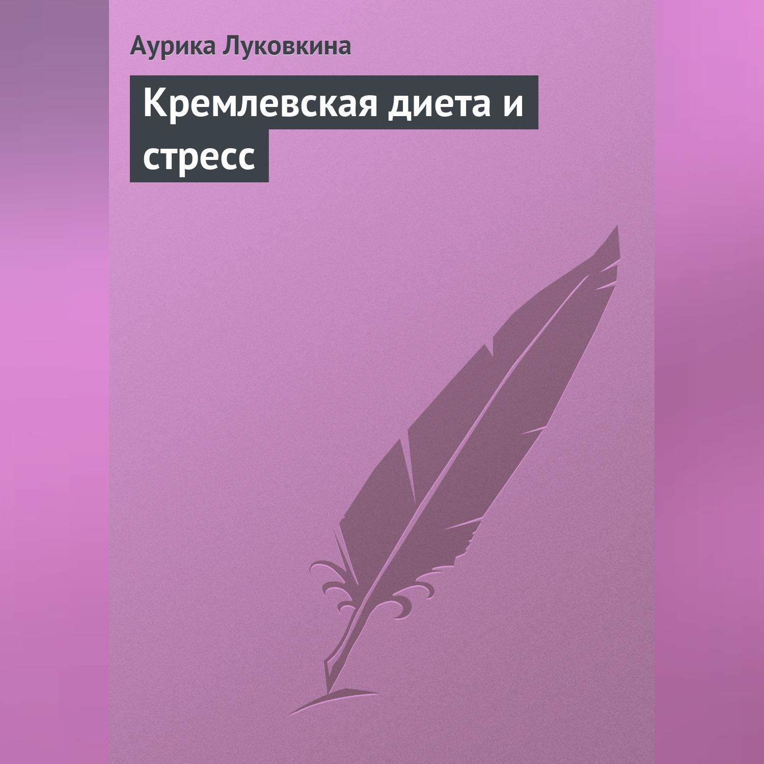 Обложка книги «Кремлевская диета и стресс»