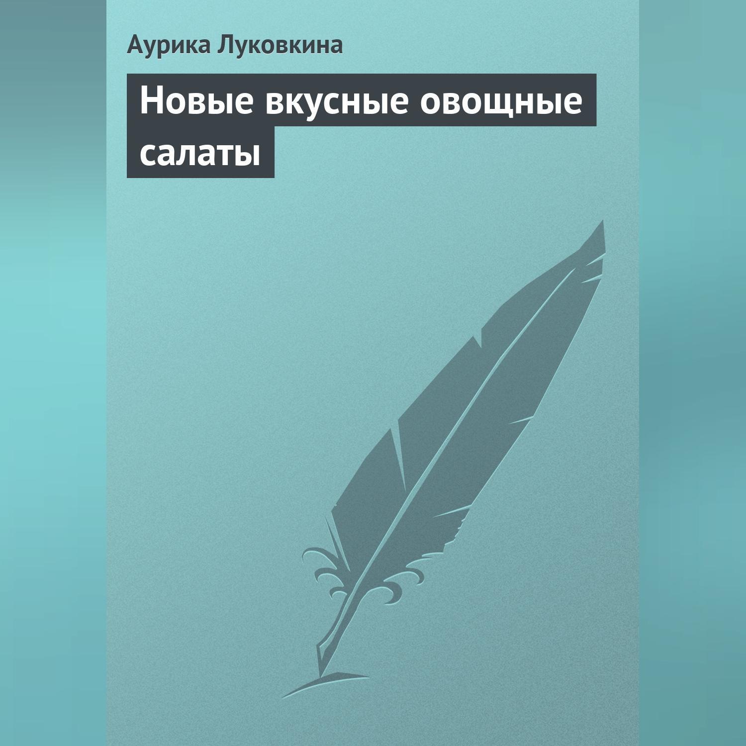 Обложка книги «Новые вкусные овощные салаты»