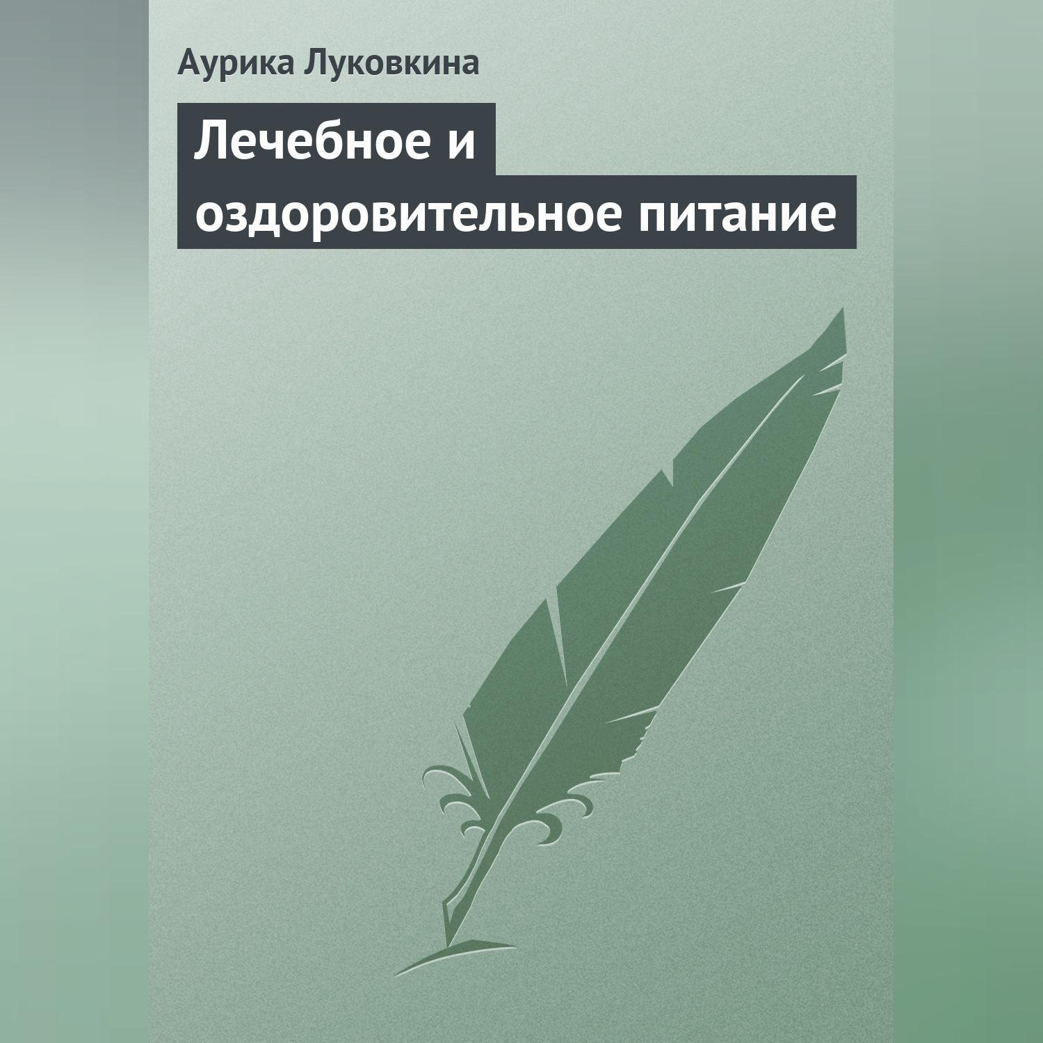 Обложка книги «Лечебное и оздоровительное питание»