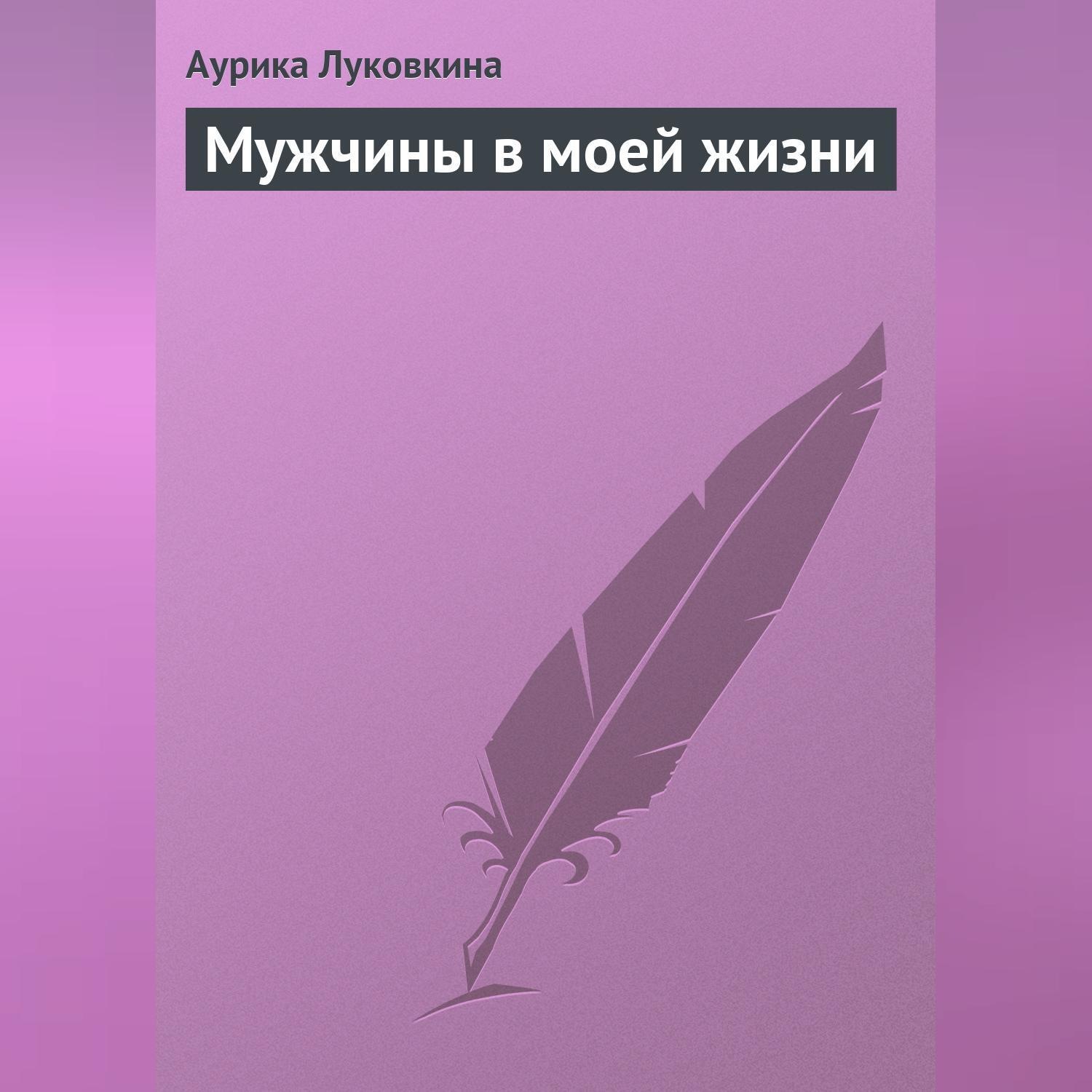 Обложка книги «Мужчины в моей жизни»