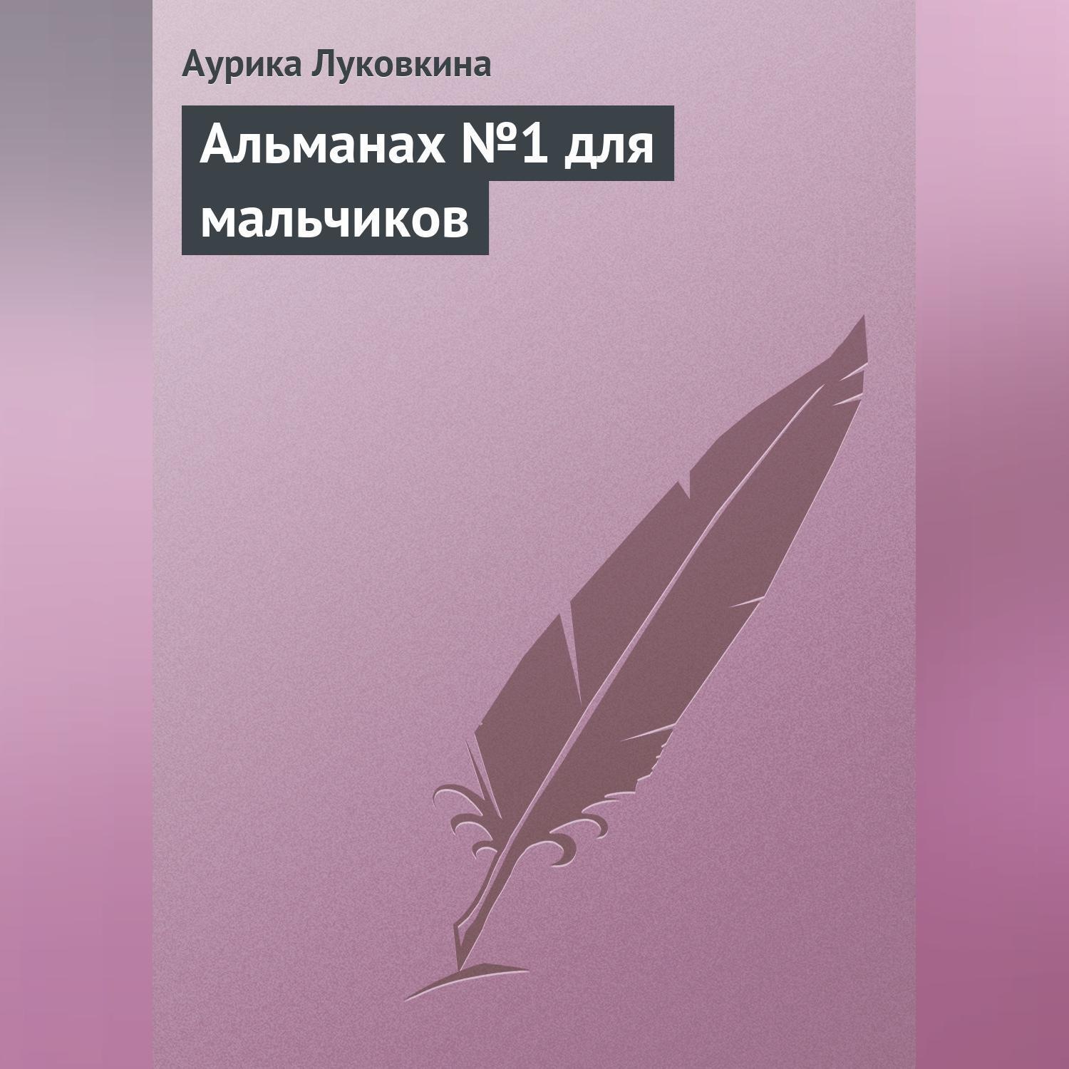 Обложка книги «Альманах №1 для мальчиков»