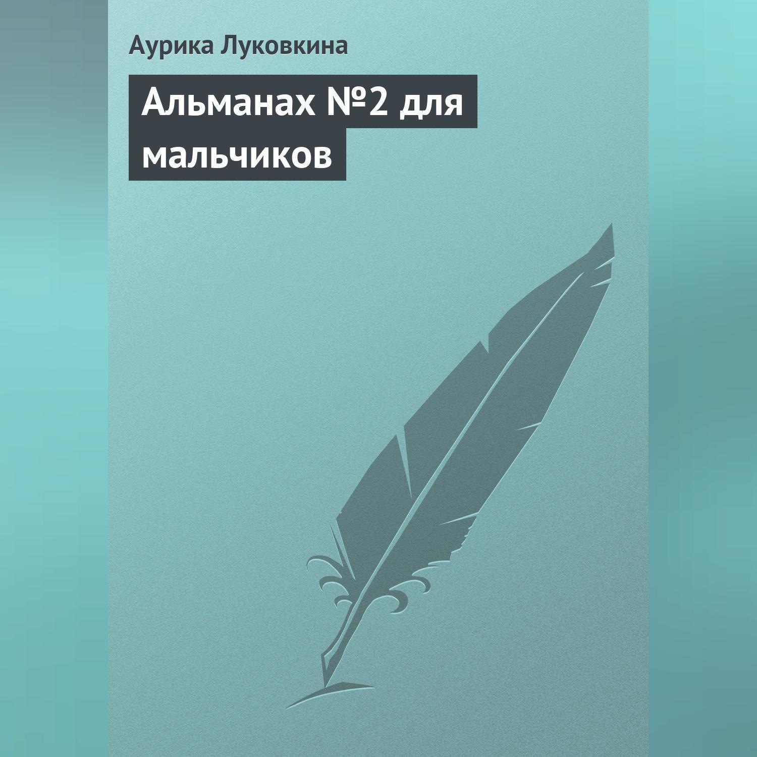 Обложка книги «Альманах №2 для мальчиков»